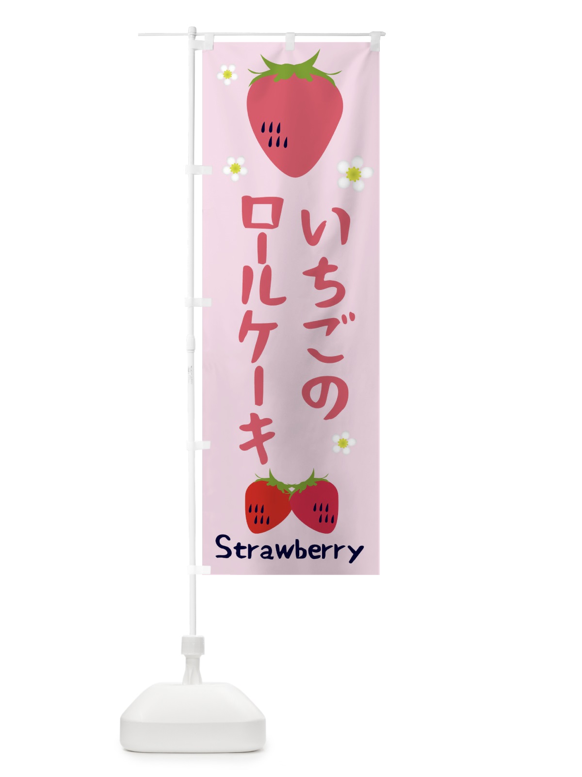 のぼり いちごロールケーキ のぼり旗 26C2(デザイン【C】)