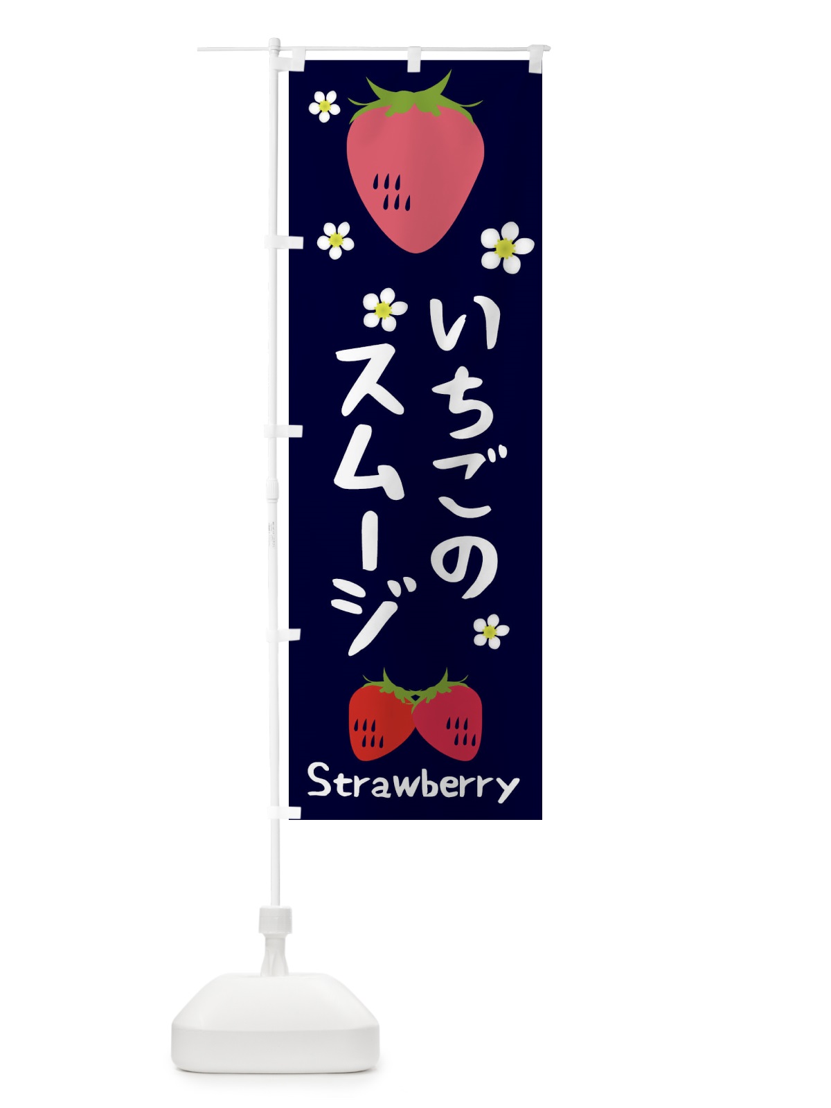 のぼり いちごスムージ のぼり旗 26C3(デザイン【A】)
