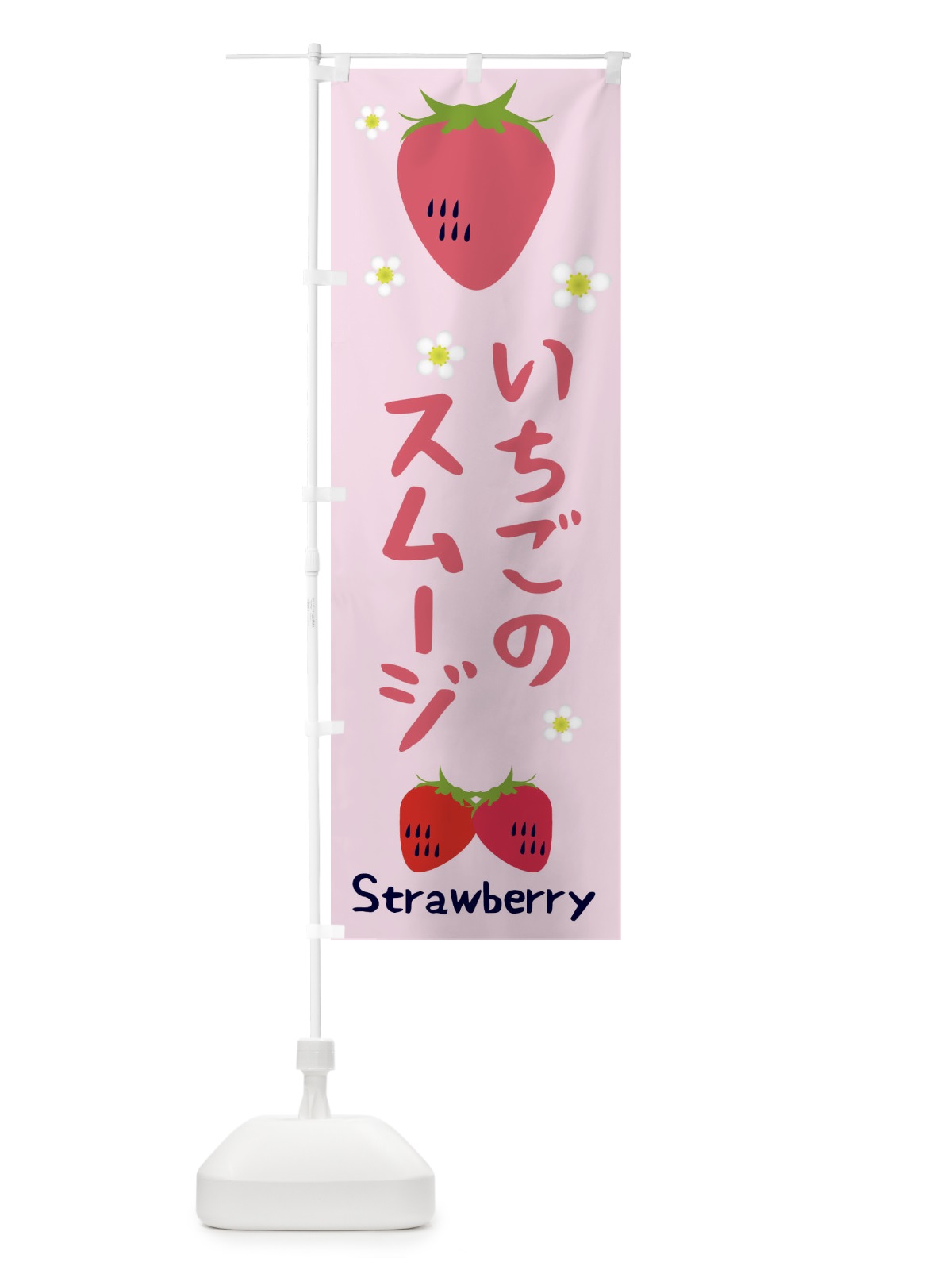 のぼり いちごスムージ のぼり旗 26C3(デザイン【C】)