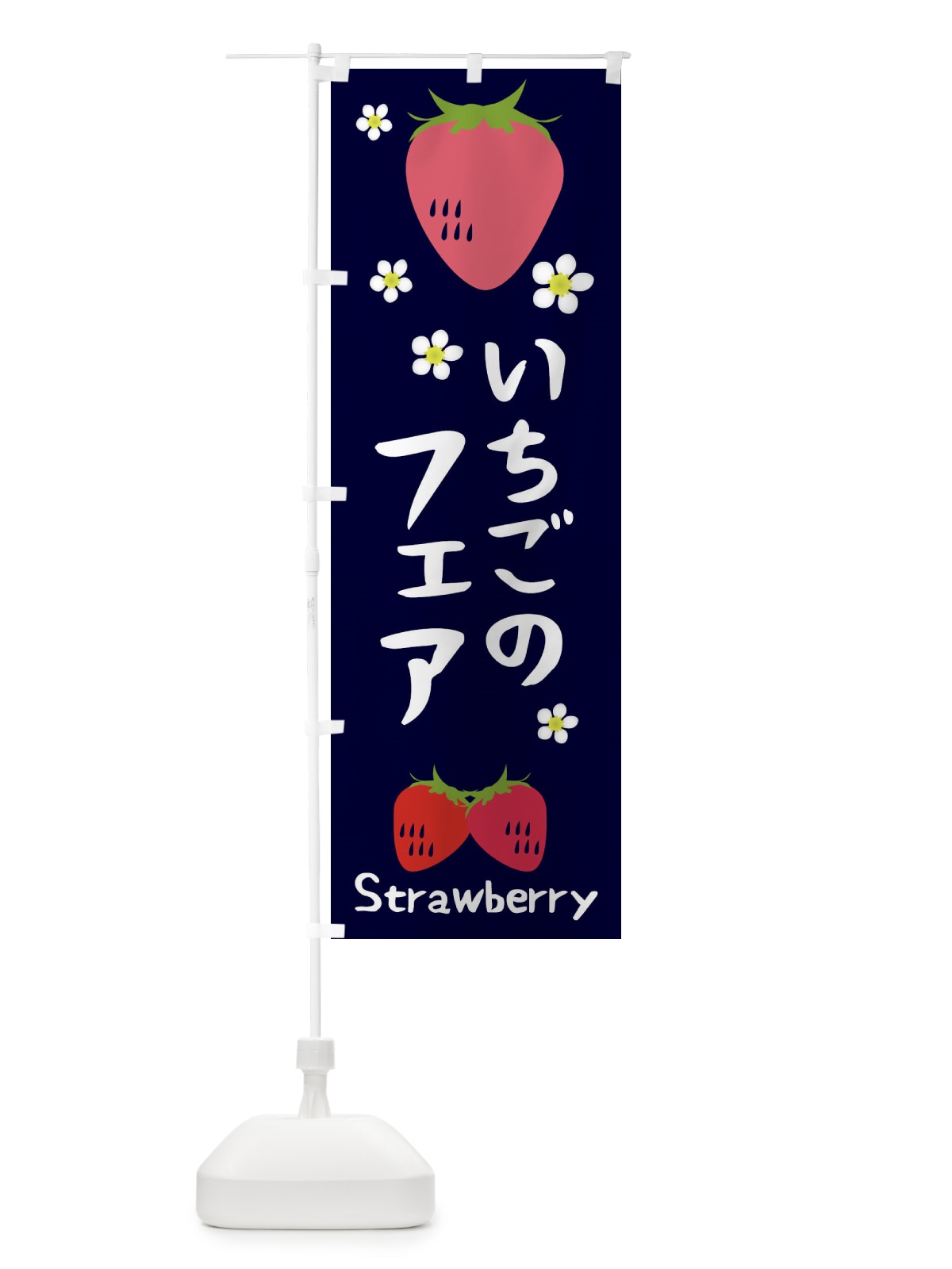 のぼり いちごフェア のぼり旗 26C6(デザイン【A】)