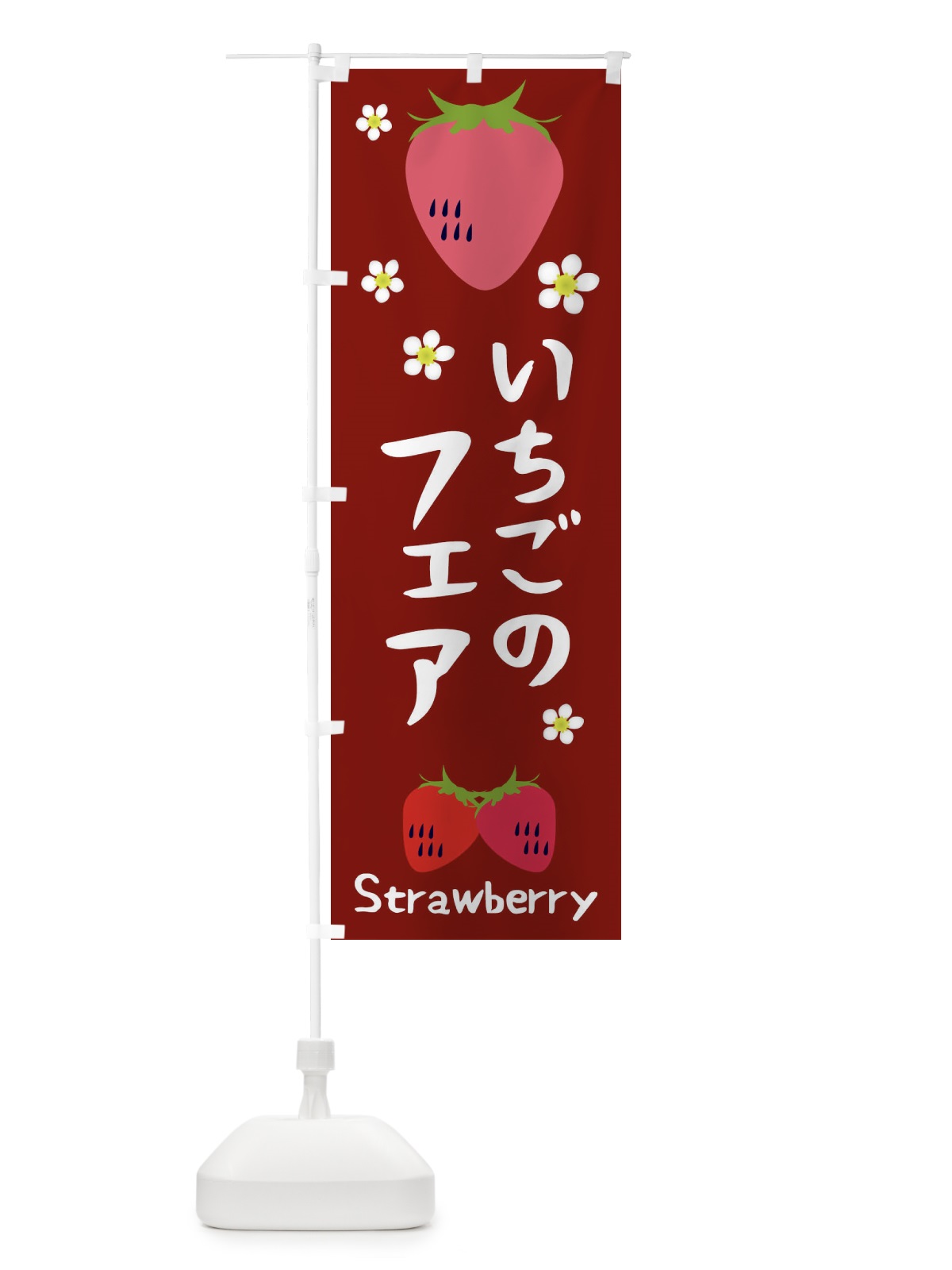 のぼり いちごフェア のぼり旗 26C6(デザイン【B】)