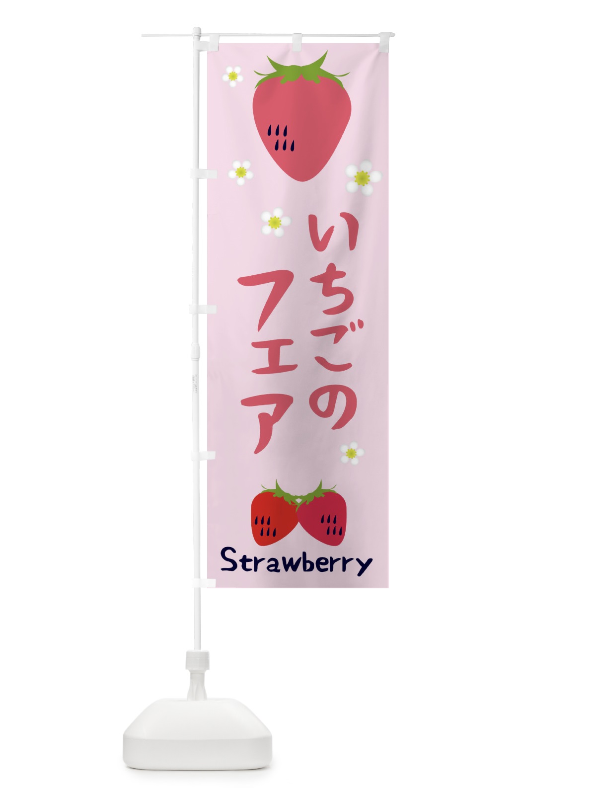 のぼり いちごフェア のぼり旗 26C6(デザイン【C】)