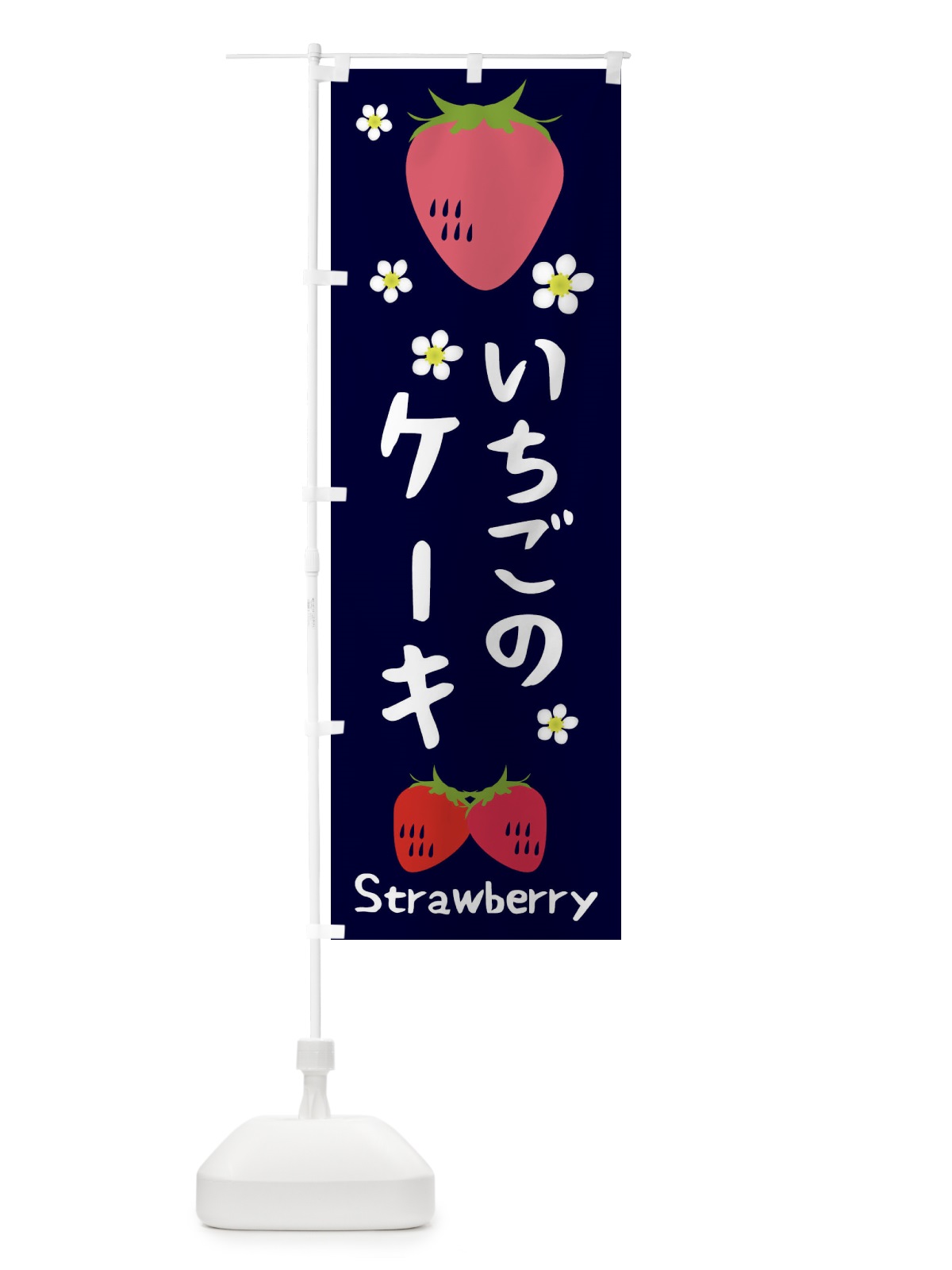 のぼり いちごケーキ のぼり旗 26C8(デザイン【A】)