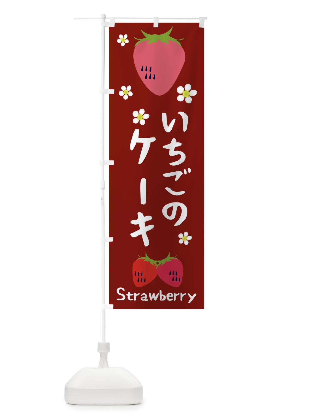 のぼり いちごケーキ のぼり旗 26C8(デザイン【B】)