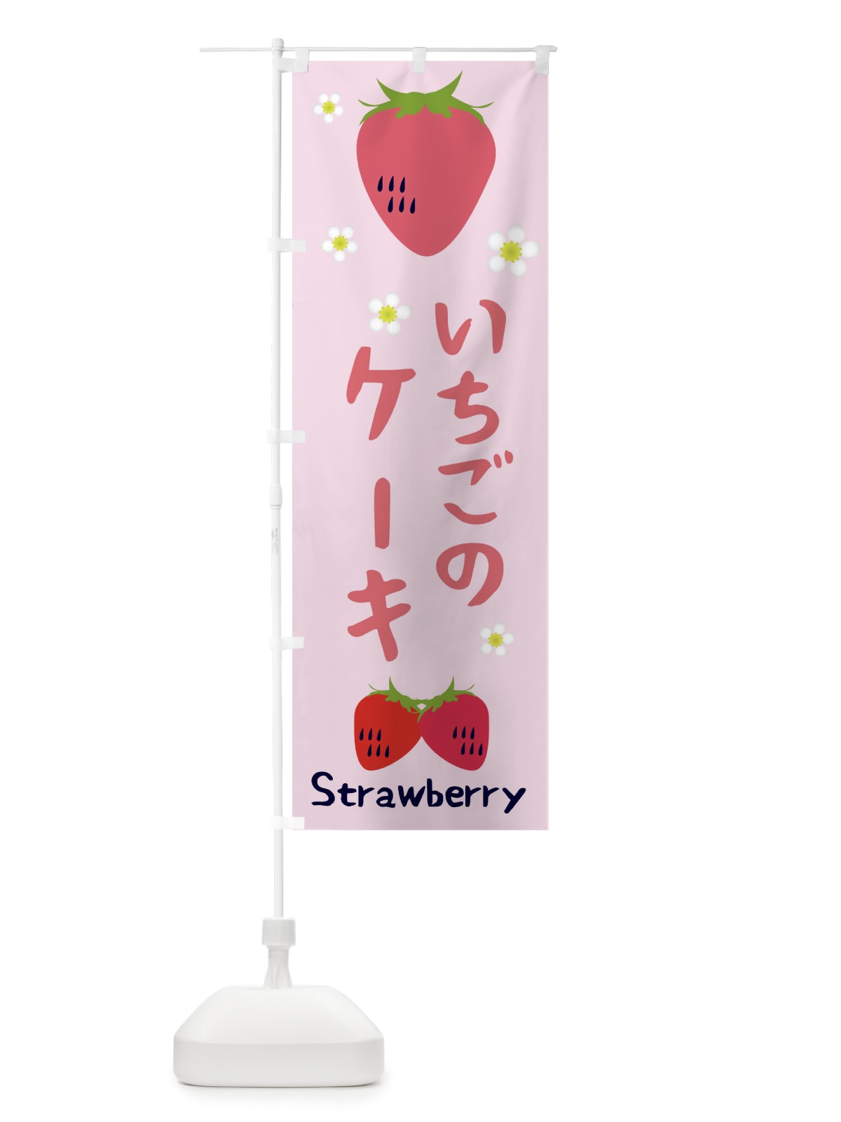 のぼり いちごケーキ のぼり旗 26C8(デザイン【C】)