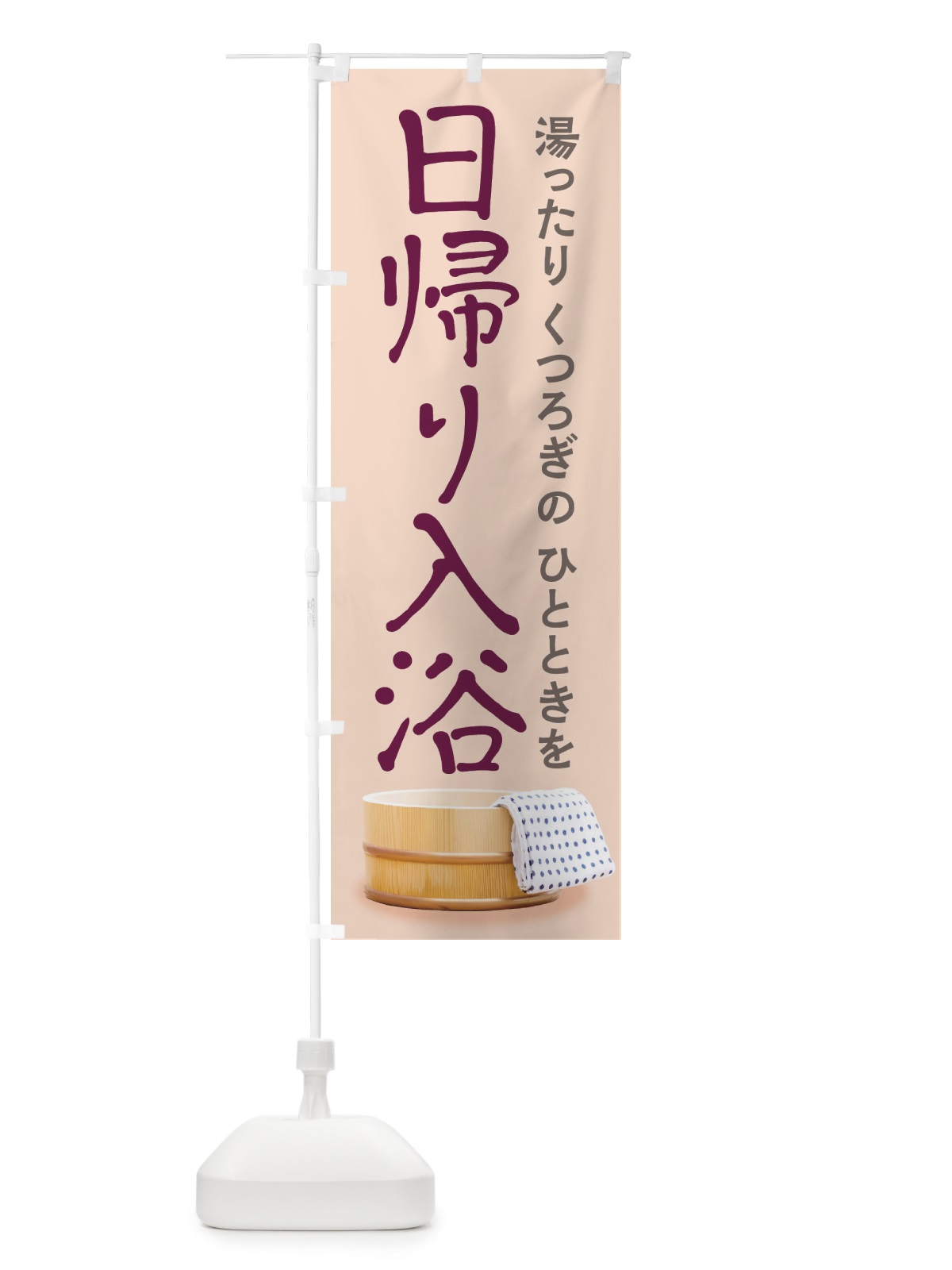 のぼり 日帰り入浴 のぼり旗 26CA(デザイン【A】)