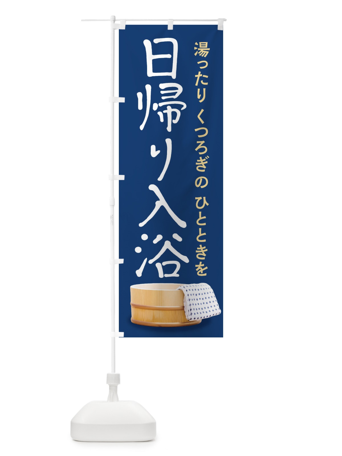 のぼり 日帰り入浴 のぼり旗 26CA(デザイン【B】)