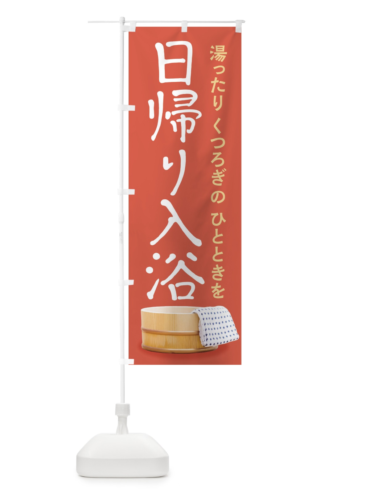 のぼり 日帰り入浴 のぼり旗 26CA(デザイン【C】)