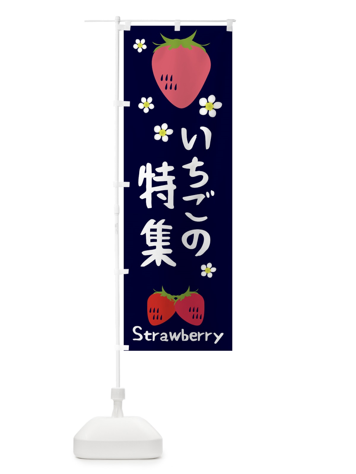 のぼり いちご特集 のぼり旗 26CC(デザイン【A】)