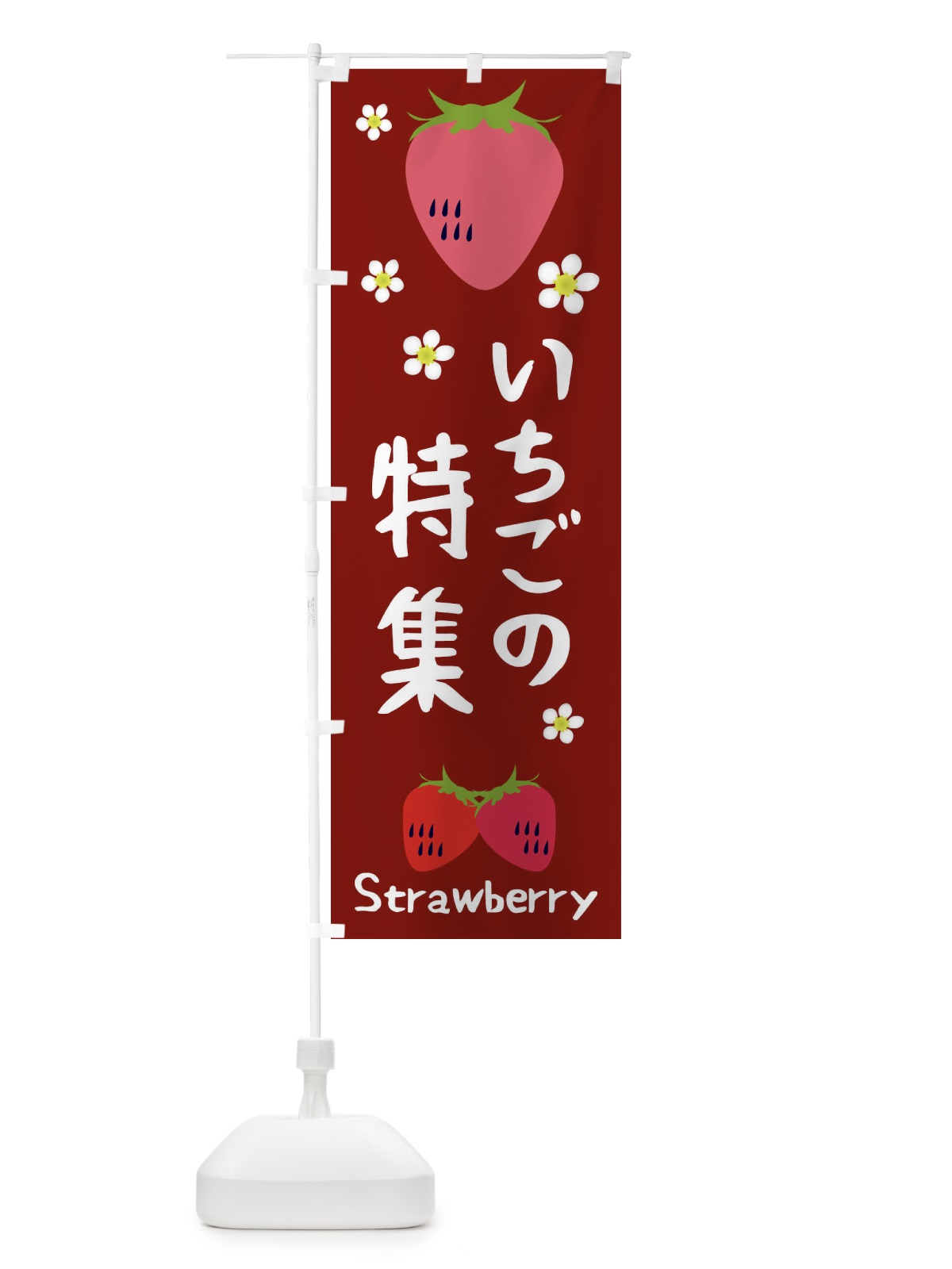 のぼり いちご特集 のぼり旗 26CC(デザイン【B】)