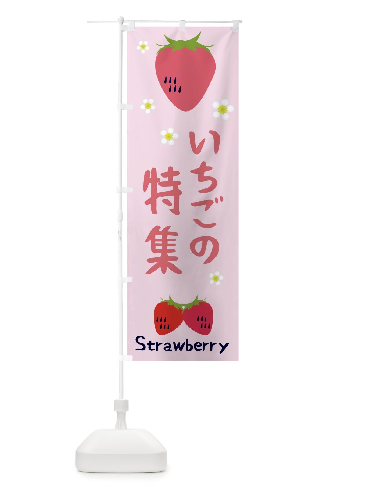 のぼり いちご特集 のぼり旗 26CC(デザイン【C】)