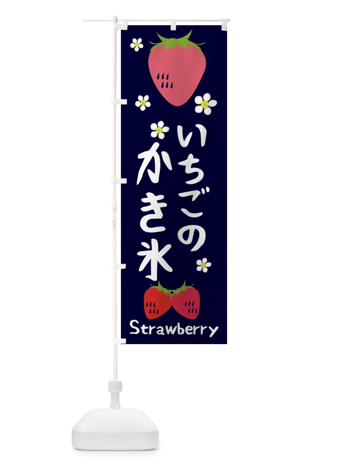 のぼり いちごかき氷 のぼり旗 26CE(デザイン【A】)