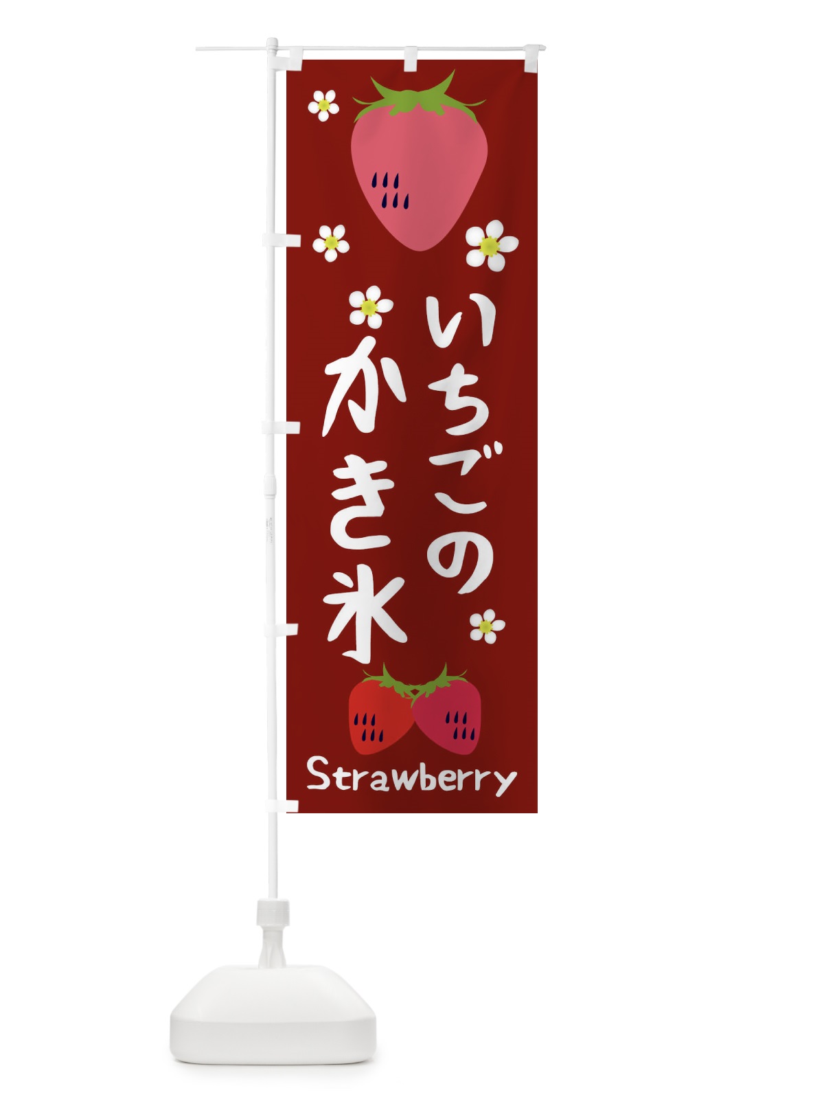 のぼり いちごかき氷 のぼり旗 26CE(デザイン【B】)