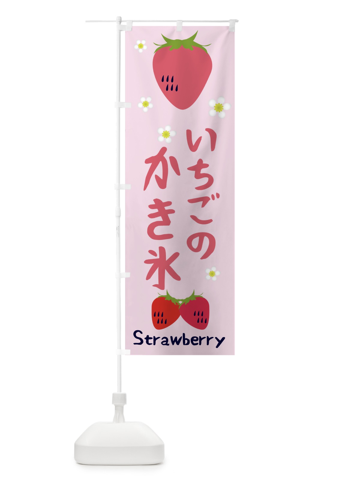 のぼり いちごかき氷 のぼり旗 26CE(デザイン【C】)