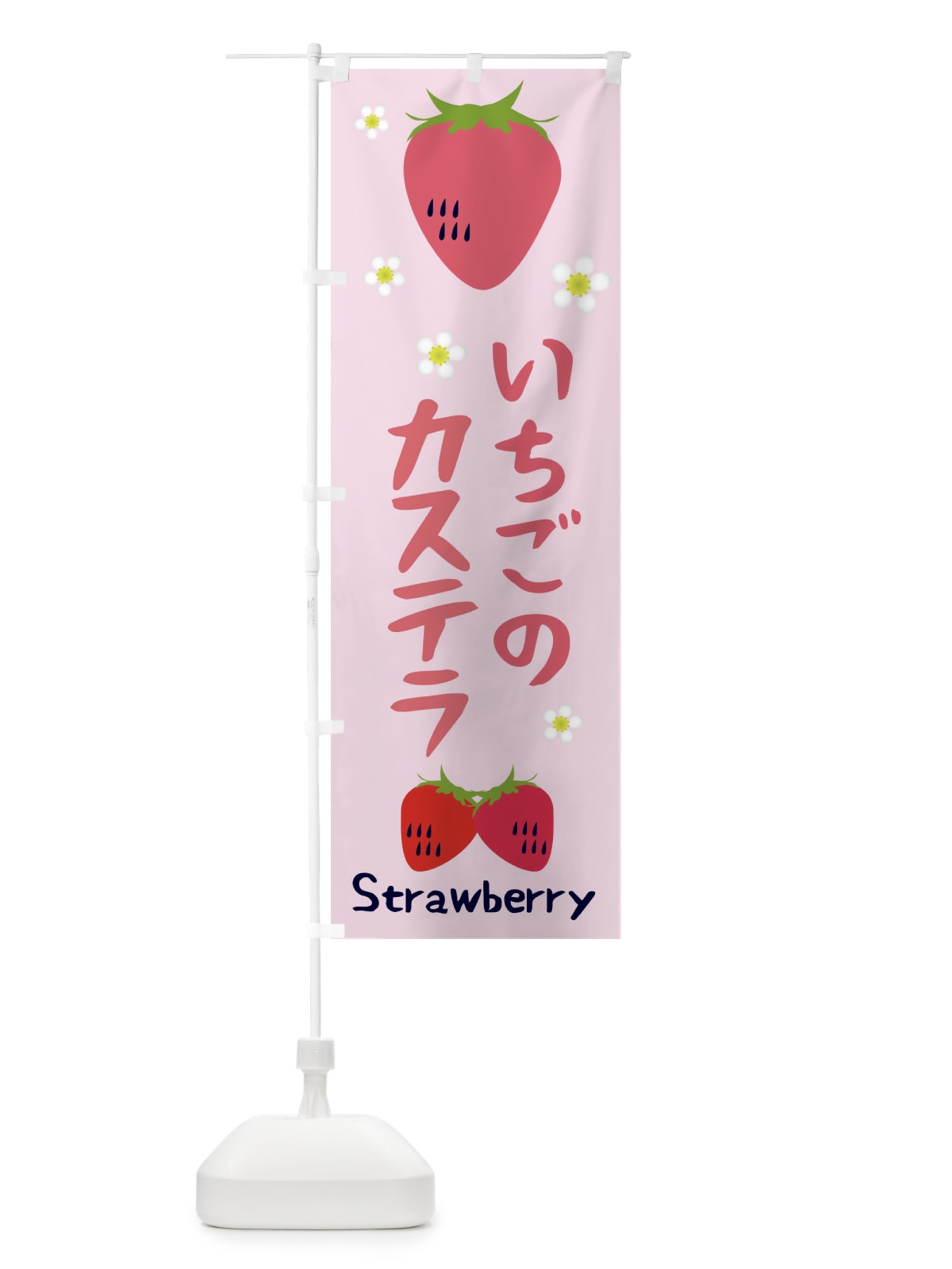のぼり いちごカステラ のぼり旗 26CH(デザイン【C】)