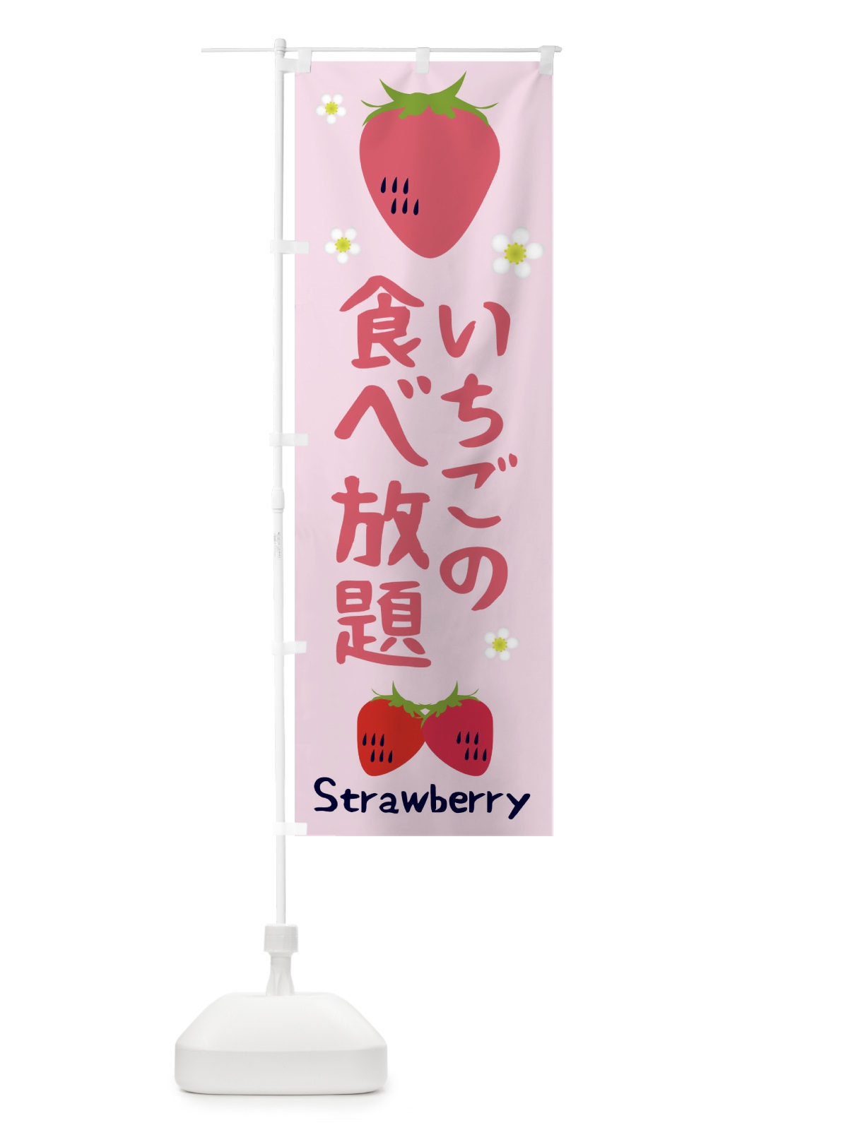 のぼり いちご食べ放題 のぼり旗 26CK(デザイン【C】)