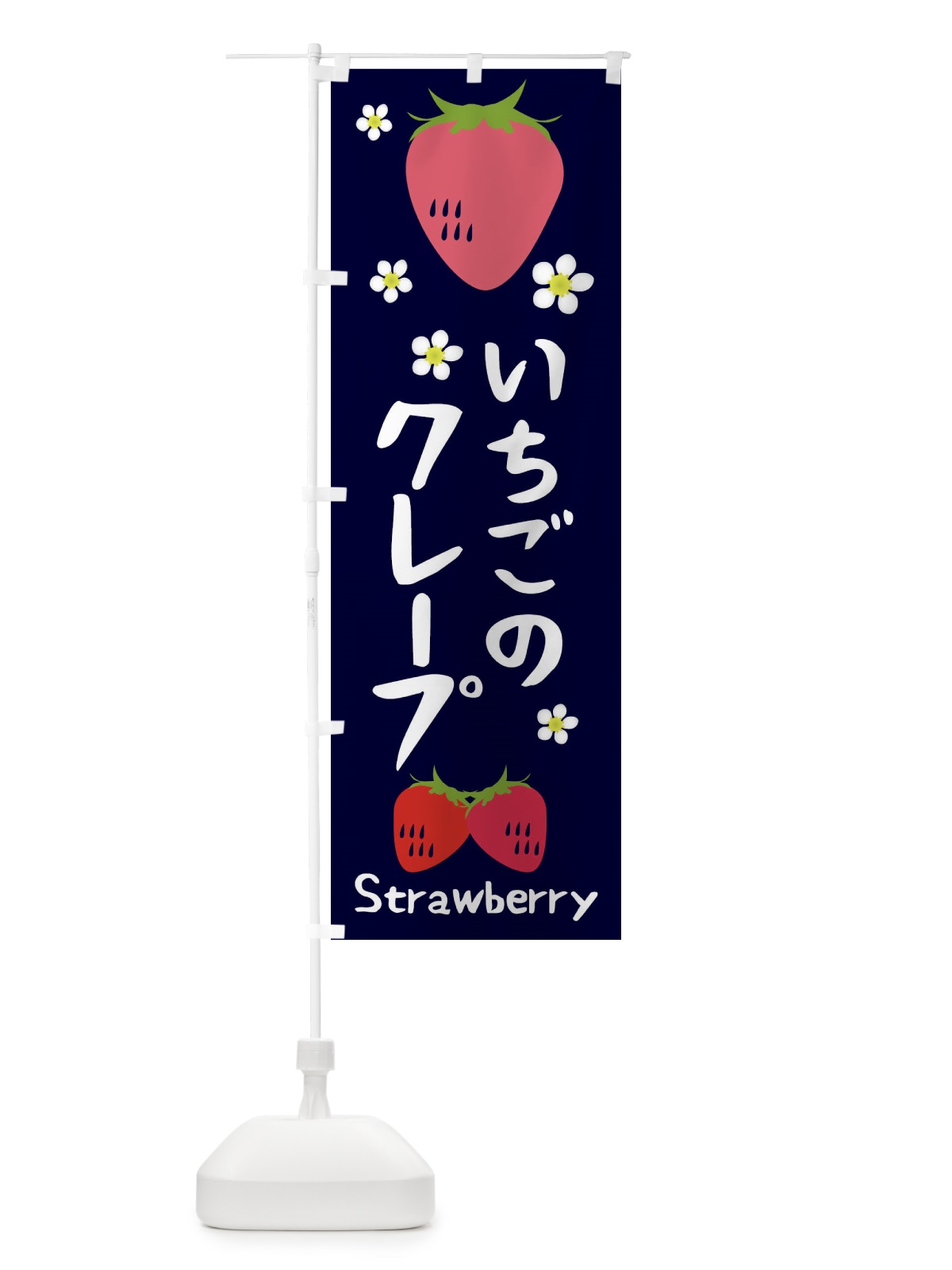 のぼり いちごクレープ のぼり旗 26CL(デザイン【A】)
