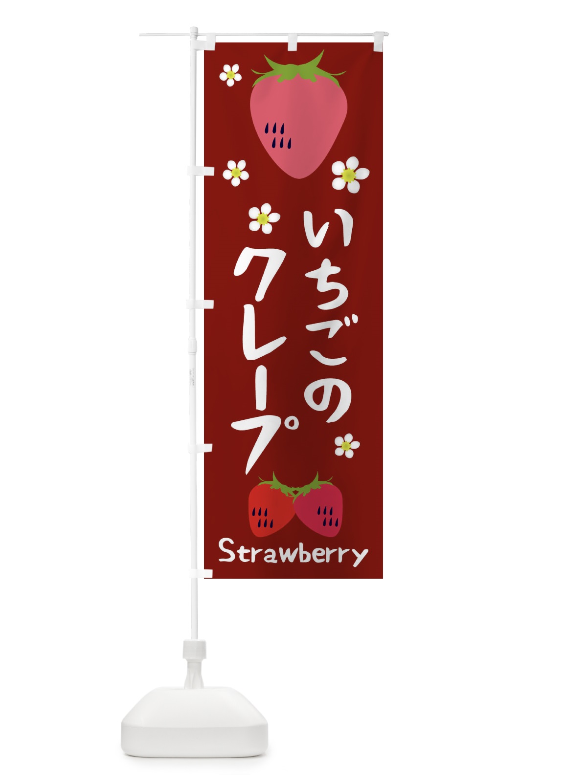 のぼり いちごクレープ のぼり旗 26CL(デザイン【B】)