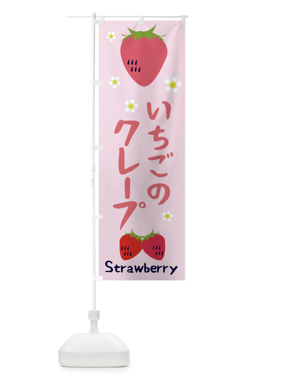 のぼり いちごクレープ のぼり旗 26CL(デザイン【C】)