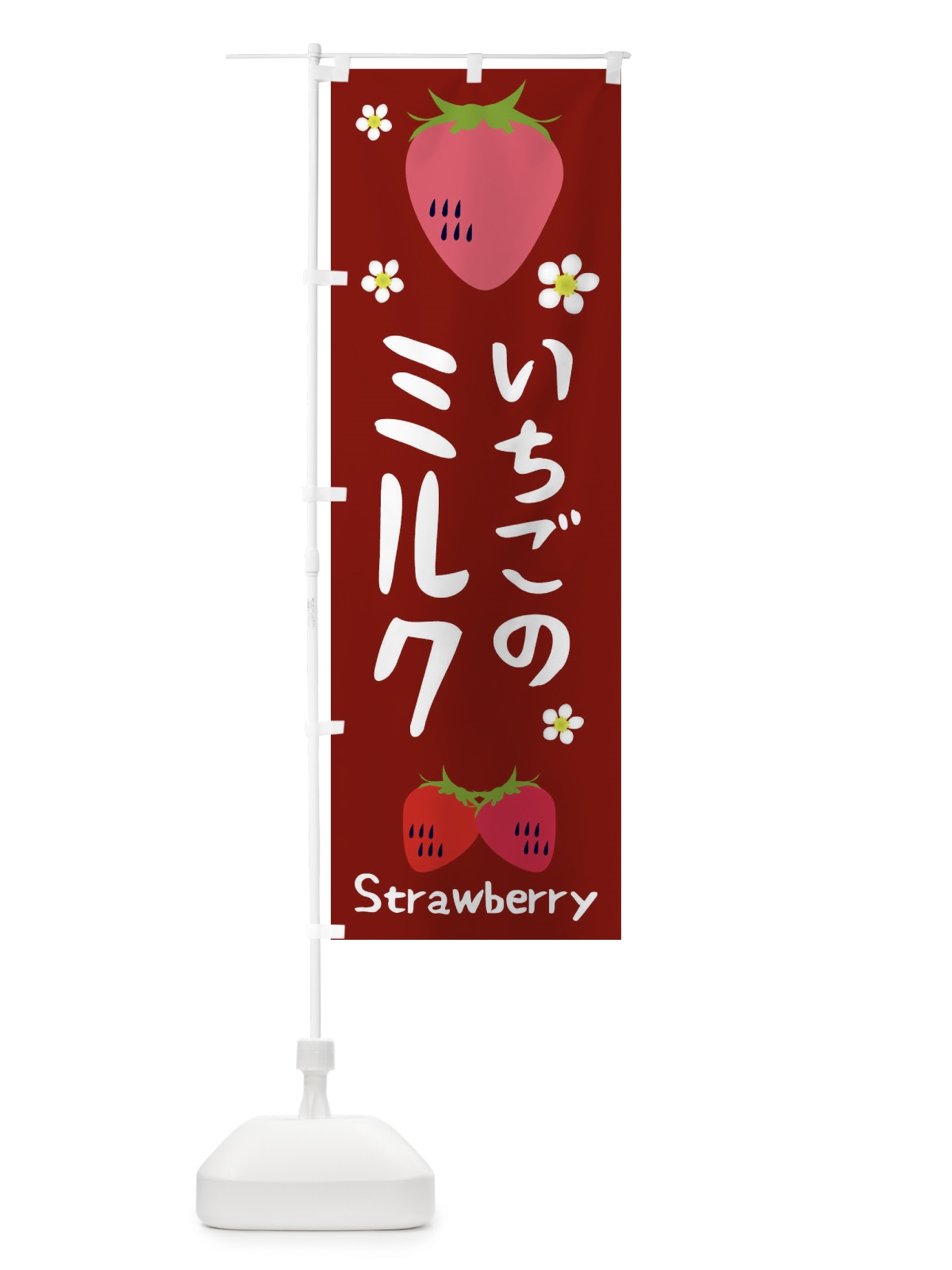 のぼり いちごミルク のぼり旗 26CT(デザイン【B】)