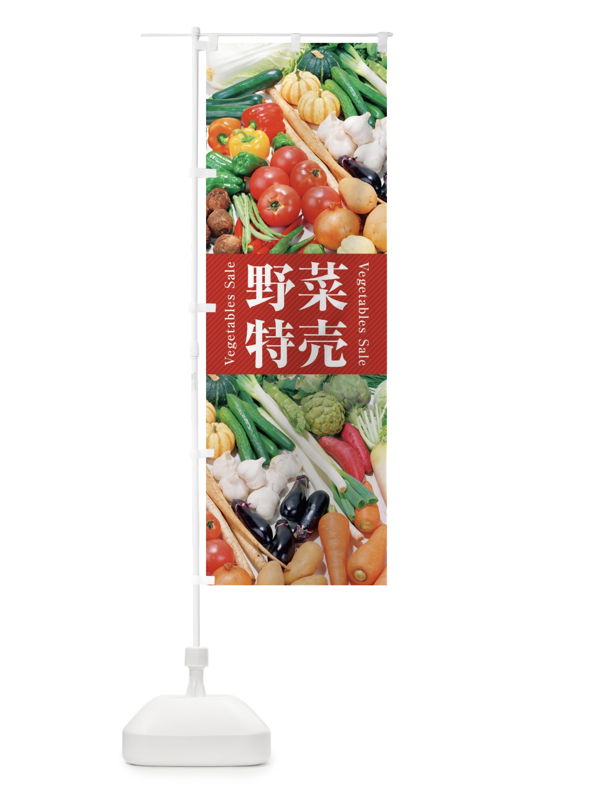 のぼり 野菜特売 のぼり旗 26CU(デザイン【A】)