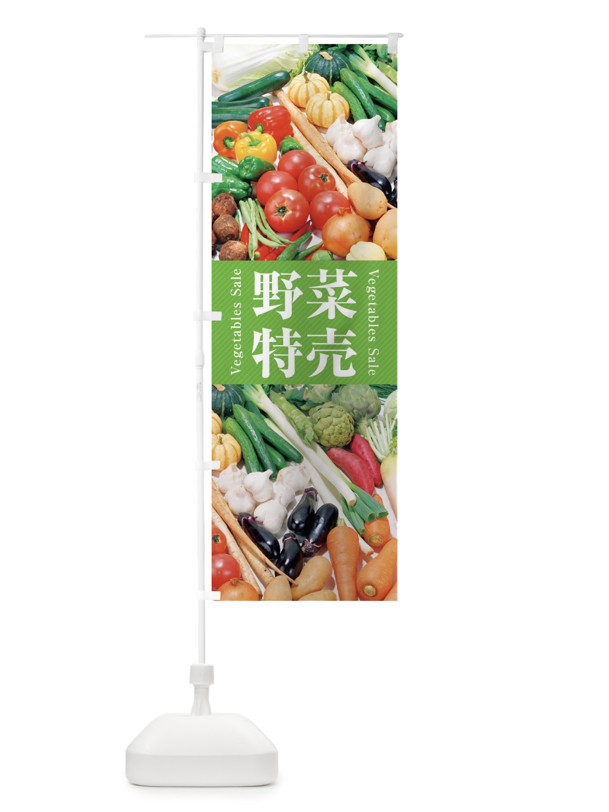 のぼり 野菜特売 のぼり旗 26CU(デザイン【B】)