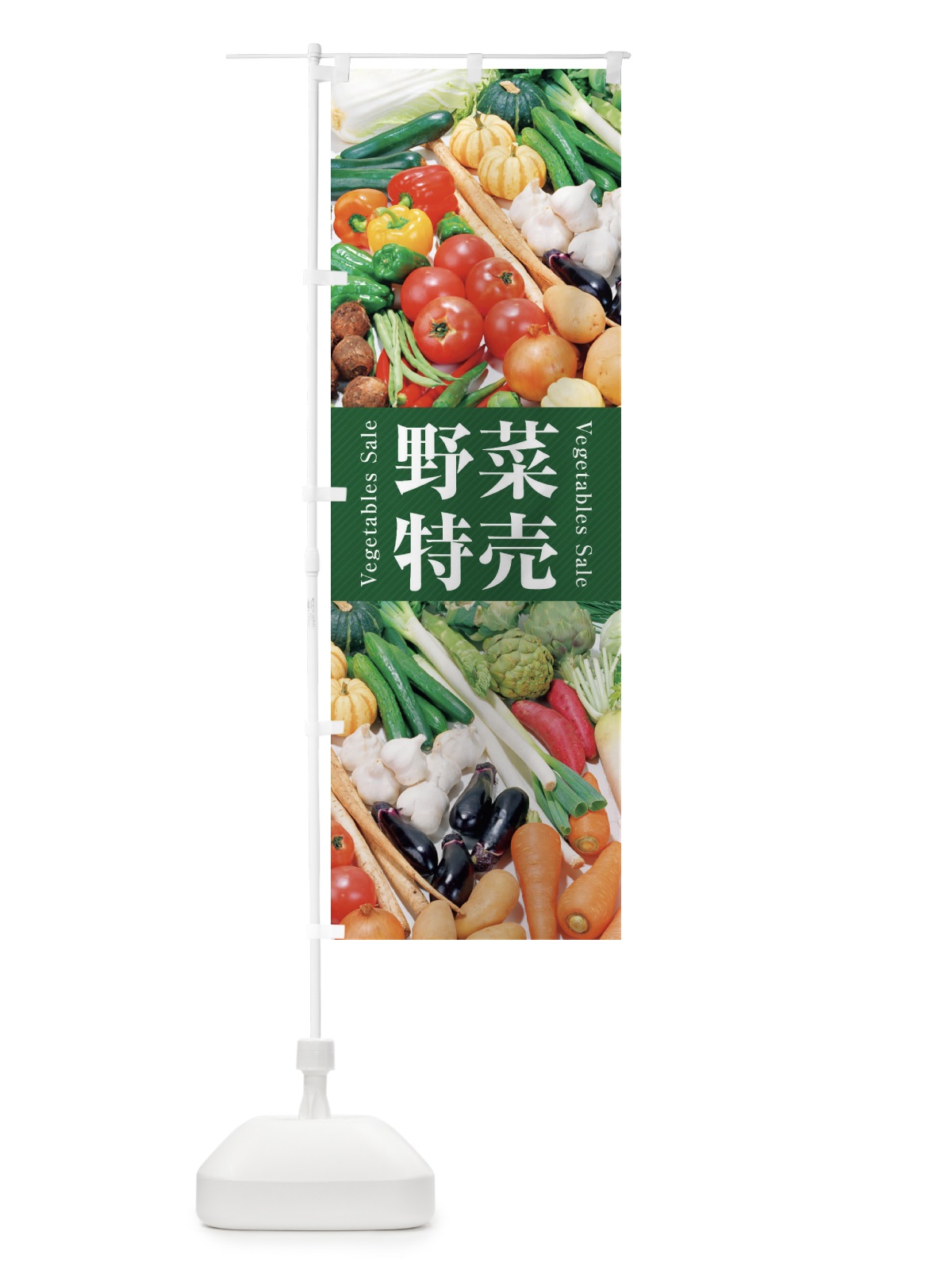 のぼり 野菜特売 のぼり旗 26CU(デザイン【C】)