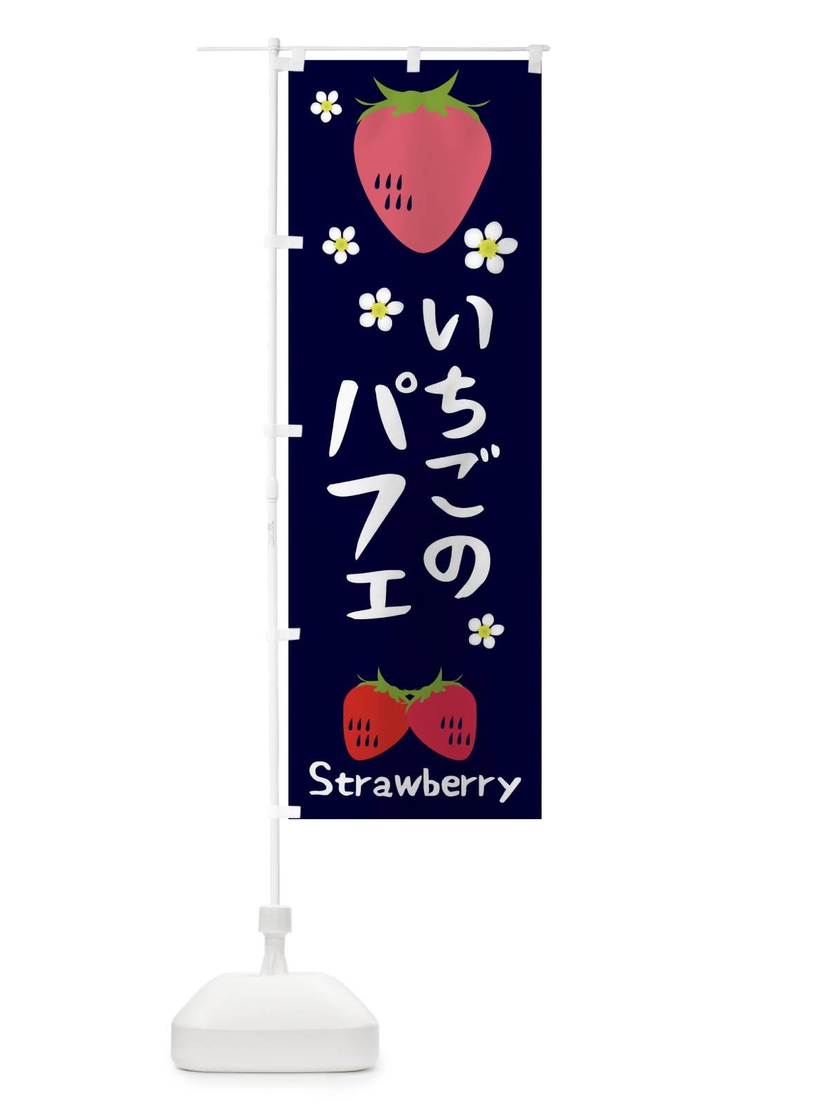 のぼり いちごパフェ のぼり旗 26CW(デザイン【A】)