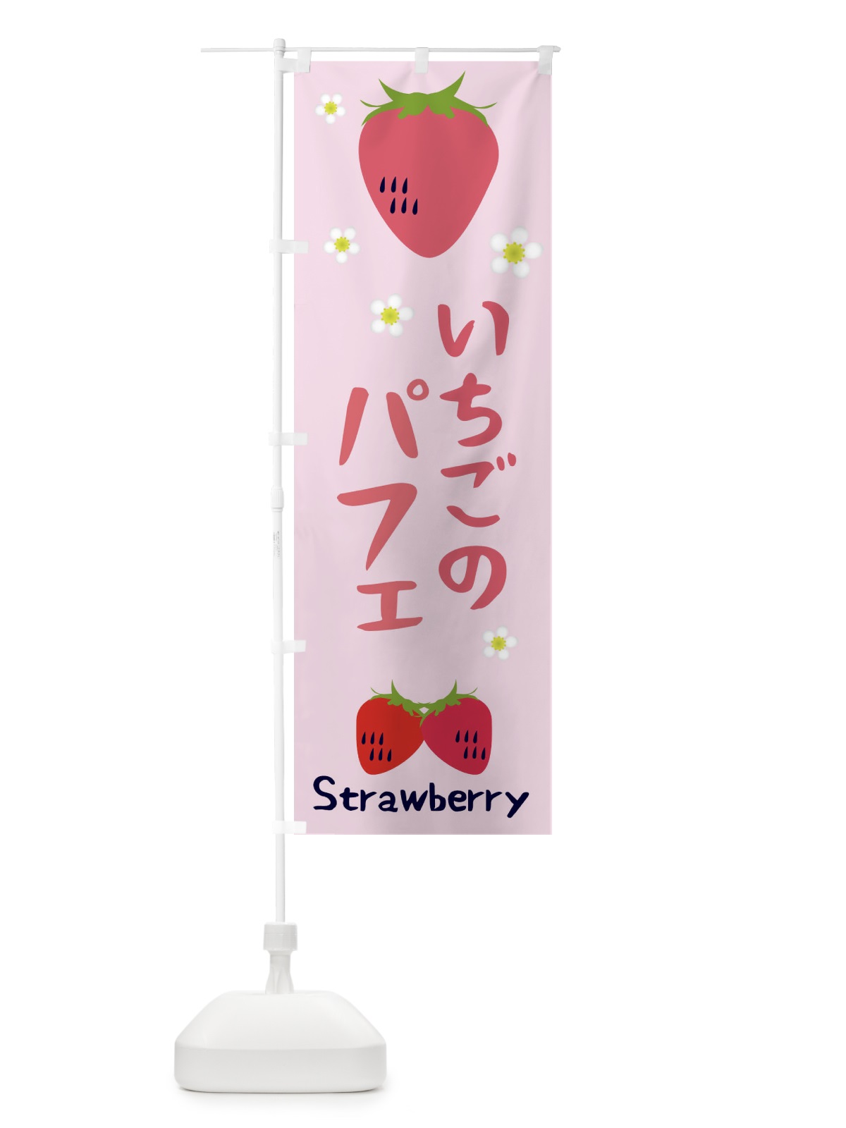 のぼり いちごパフェ のぼり旗 26CW(デザイン【C】)
