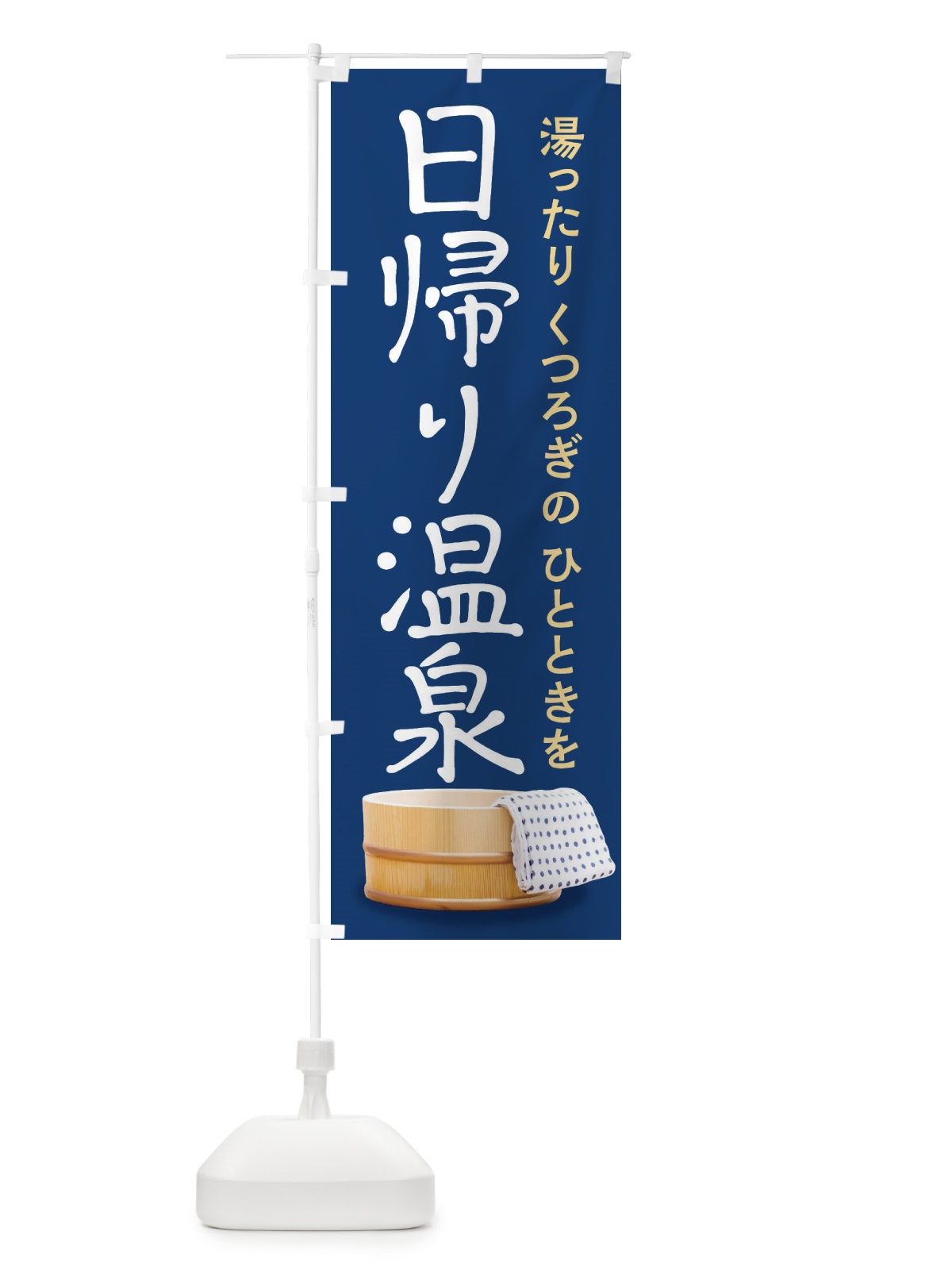 のぼり 日帰り温泉 のぼり旗 26CX(デザイン【B】)