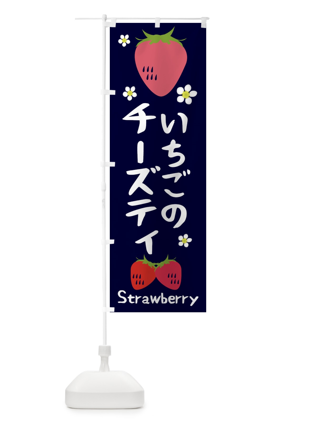 のぼり いちごチーズティ のぼり旗 26CY(デザイン【A】)