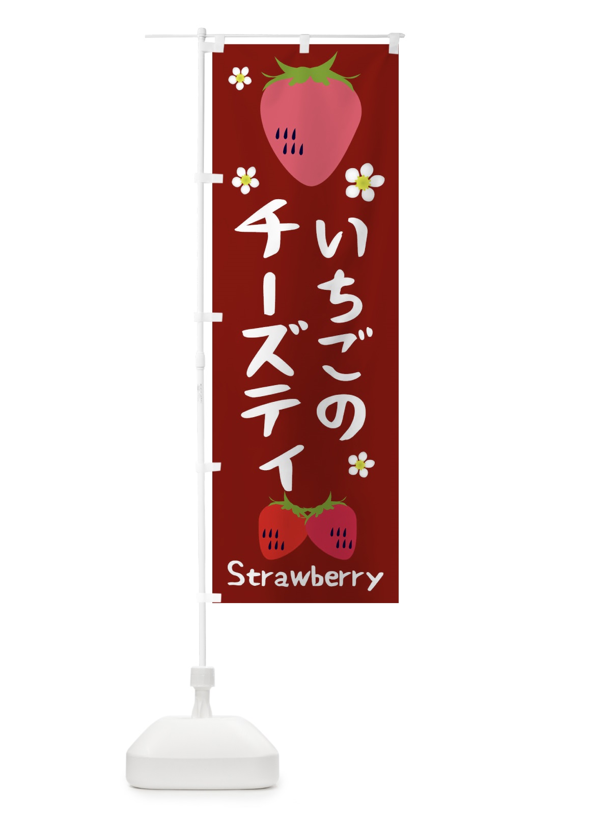 のぼり いちごチーズティ のぼり旗 26CY(デザイン【B】)