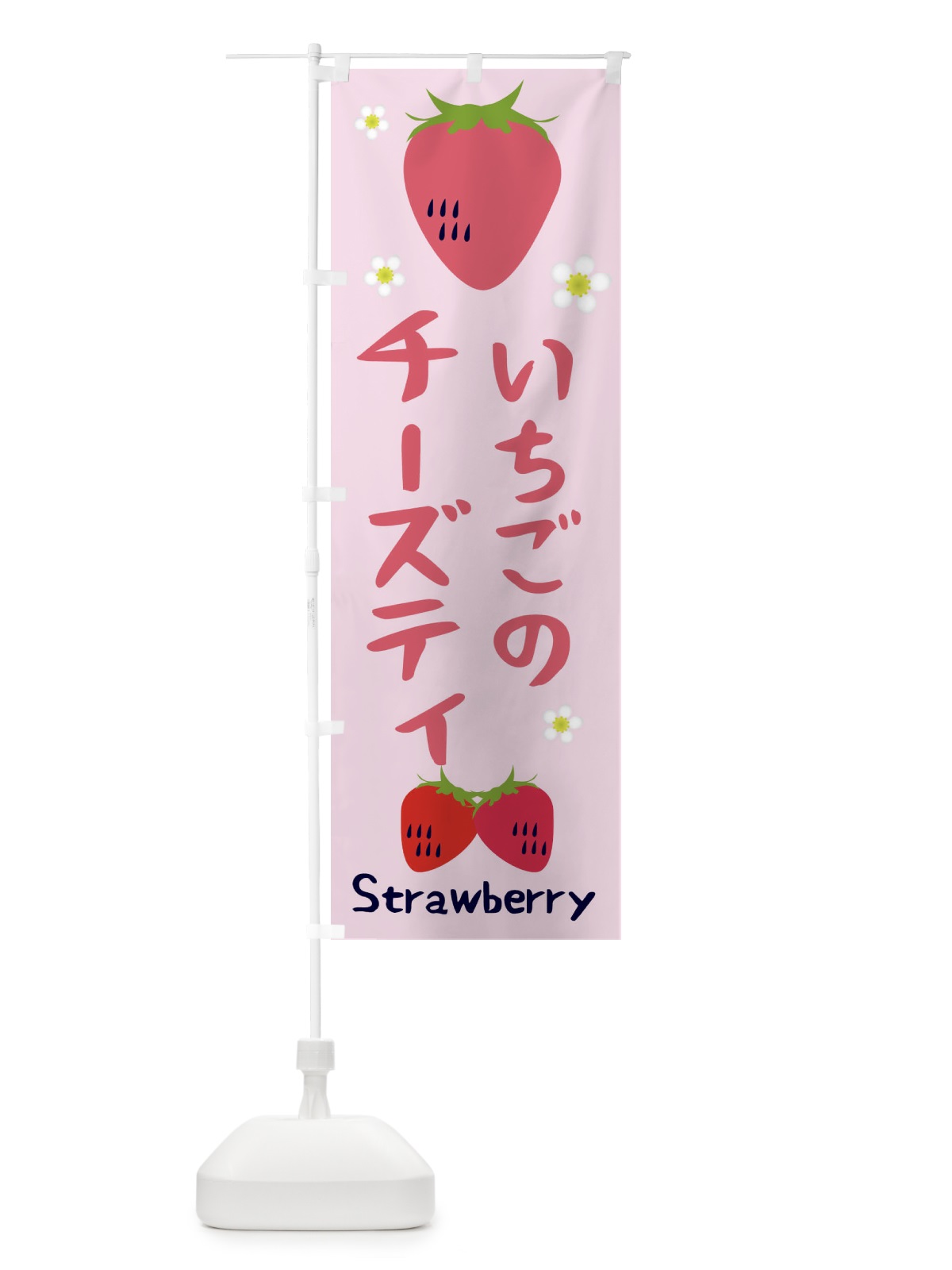 のぼり いちごチーズティ のぼり旗 26CY(デザイン【C】)
