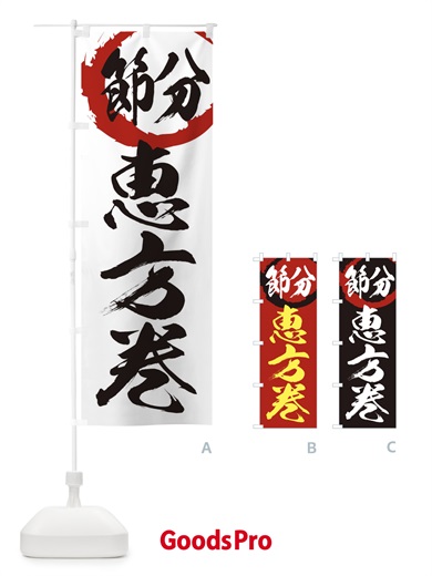 のぼり 節分 のぼり旗 26F9
