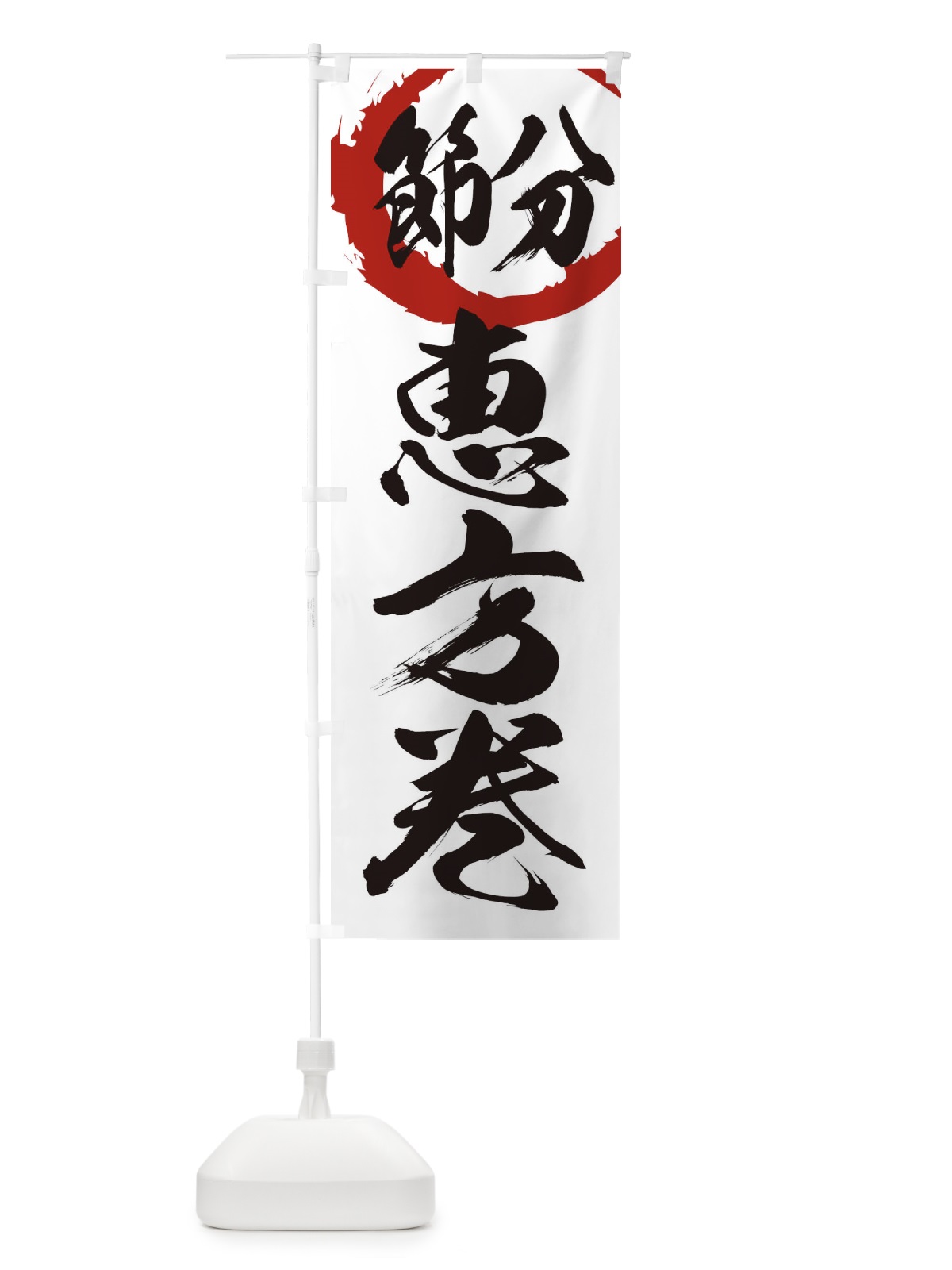 のぼり 節分 のぼり旗 26F9(デザイン【A】)
