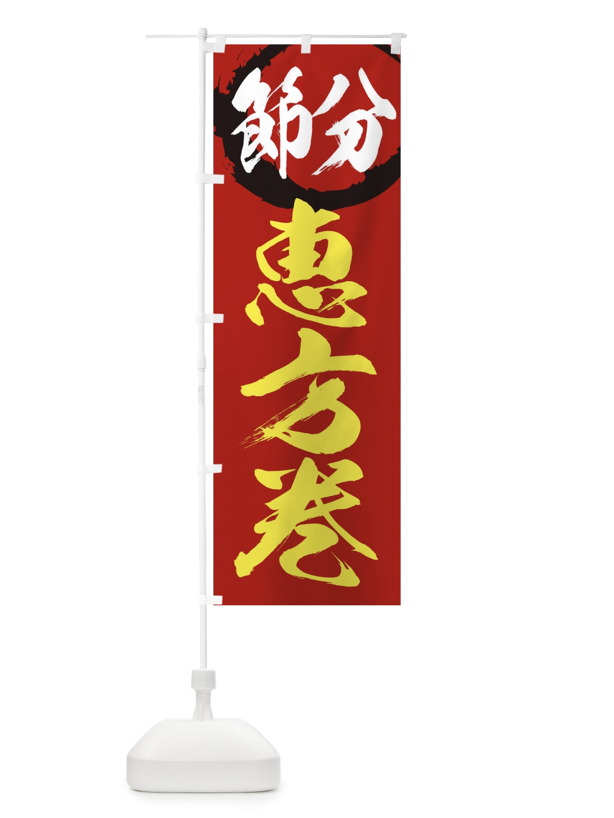 のぼり 節分 のぼり旗 26F9(デザイン【B】)