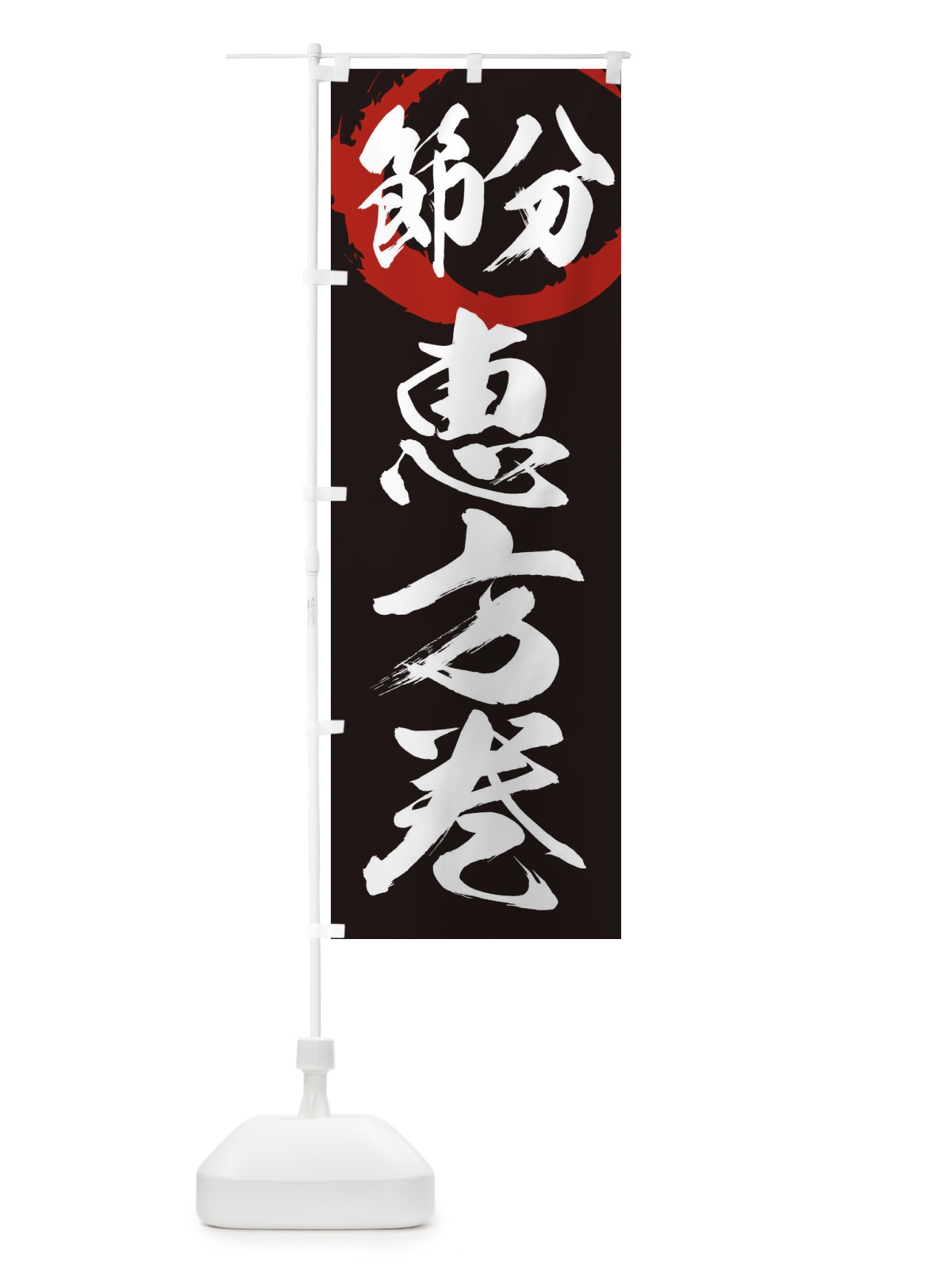 のぼり 節分 のぼり旗 26F9(デザイン【C】)