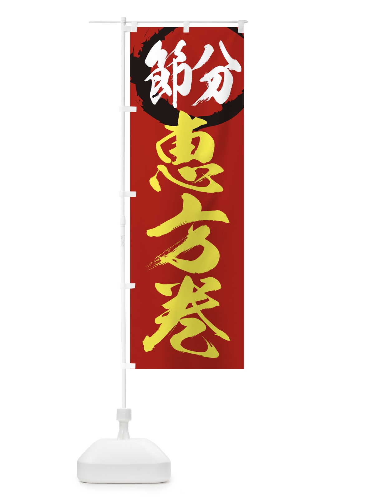 のぼり 節分 のぼり旗 26FL(デザイン【B】)