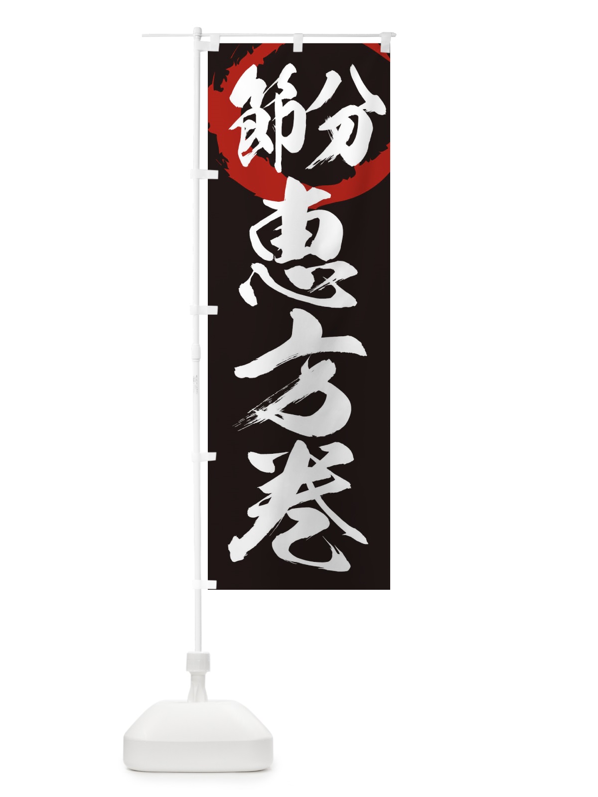 のぼり 節分 のぼり旗 26FL(デザイン【C】)