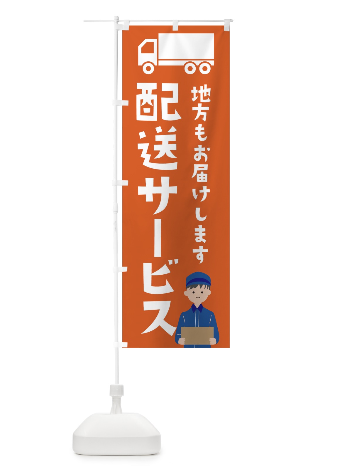 のぼり 地方発送いたします のぼり旗 26FU(デザイン【C】)