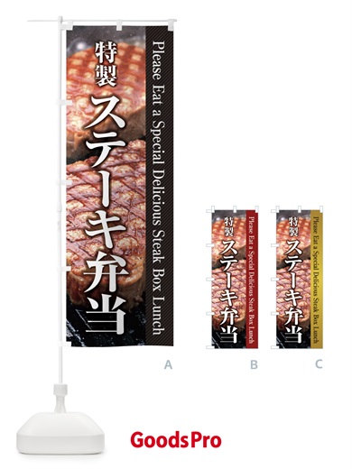 のぼり ステーキ弁当 のぼり旗 26FX