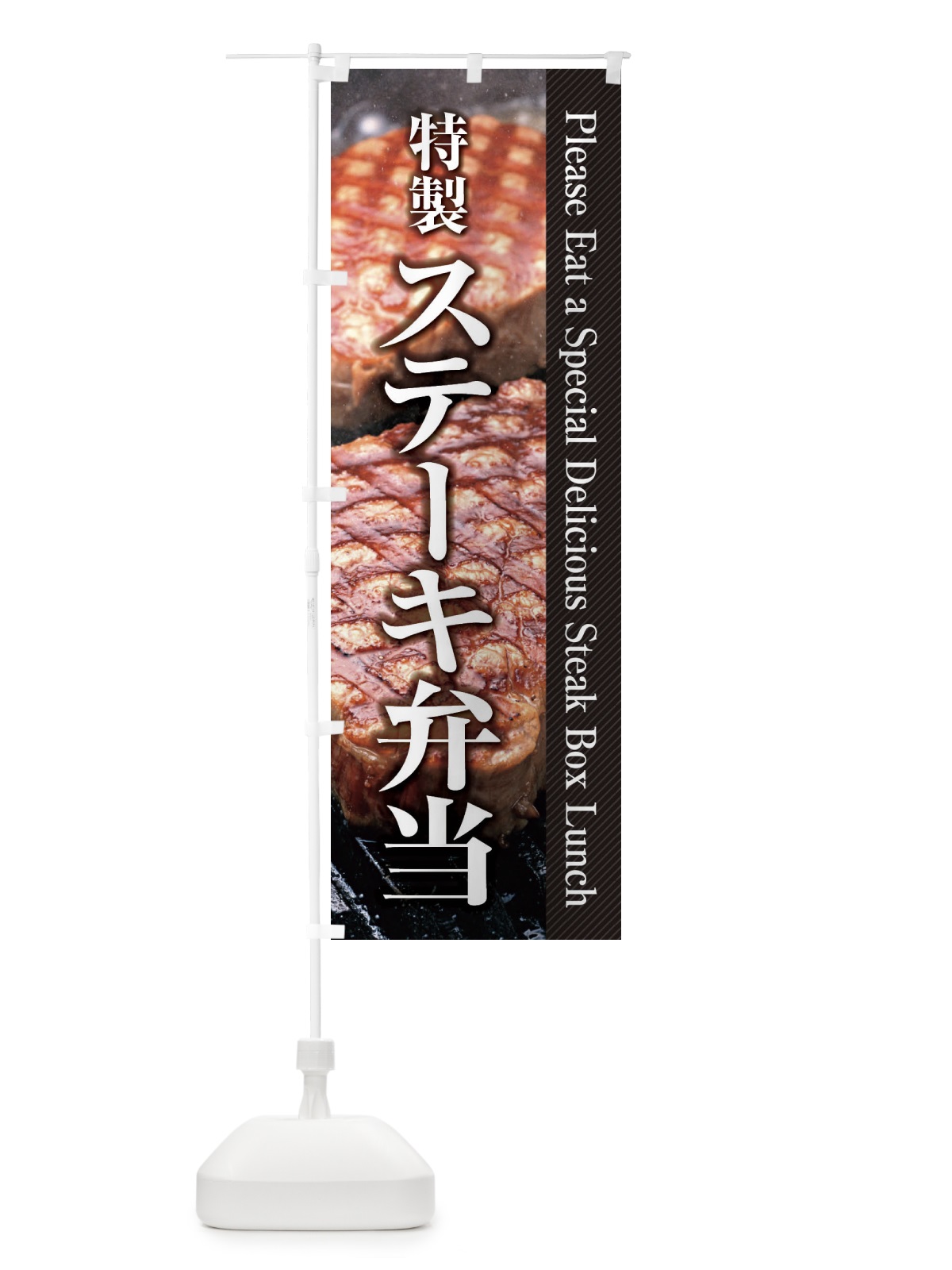 のぼり ステーキ弁当 のぼり旗 26FX(デザイン【A】)