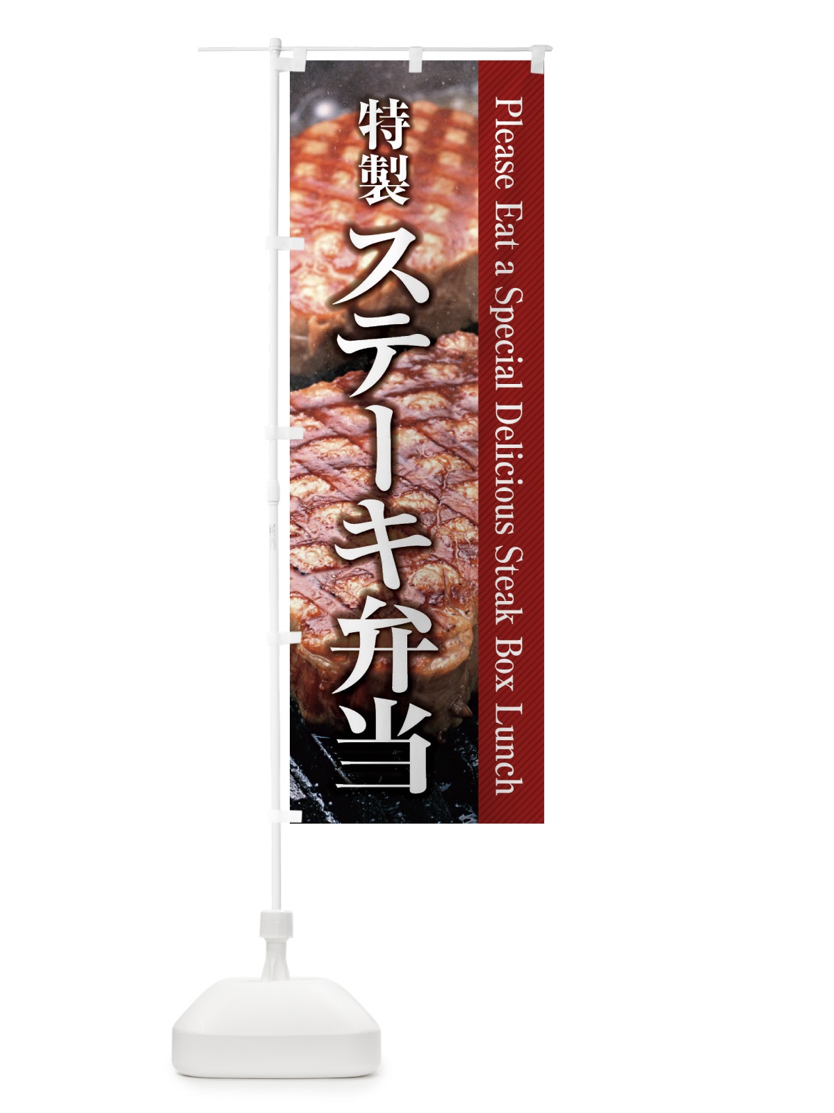 のぼり ステーキ弁当 のぼり旗 26FX(デザイン【B】)