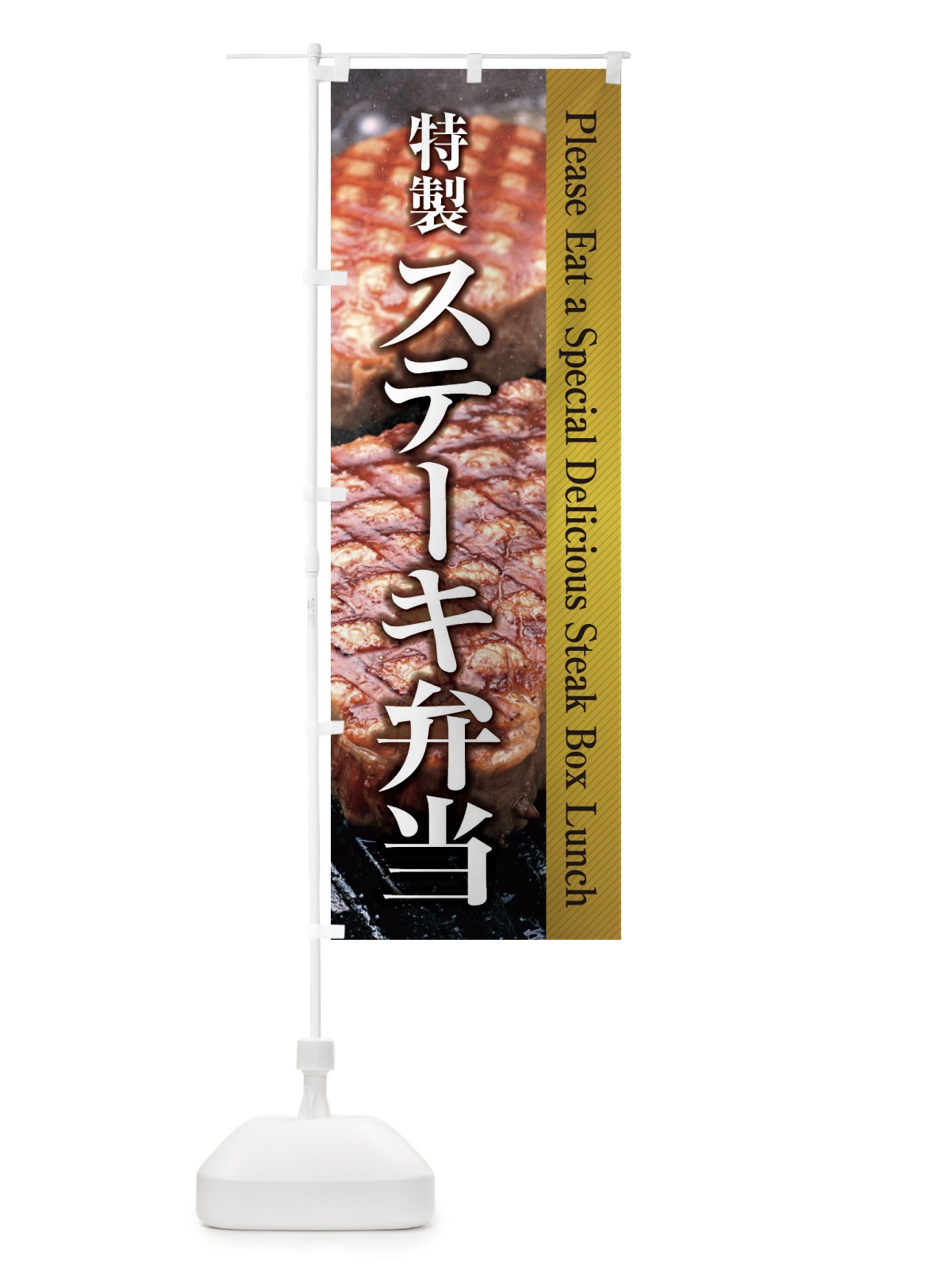 のぼり ステーキ弁当 のぼり旗 26FX(デザイン【C】)