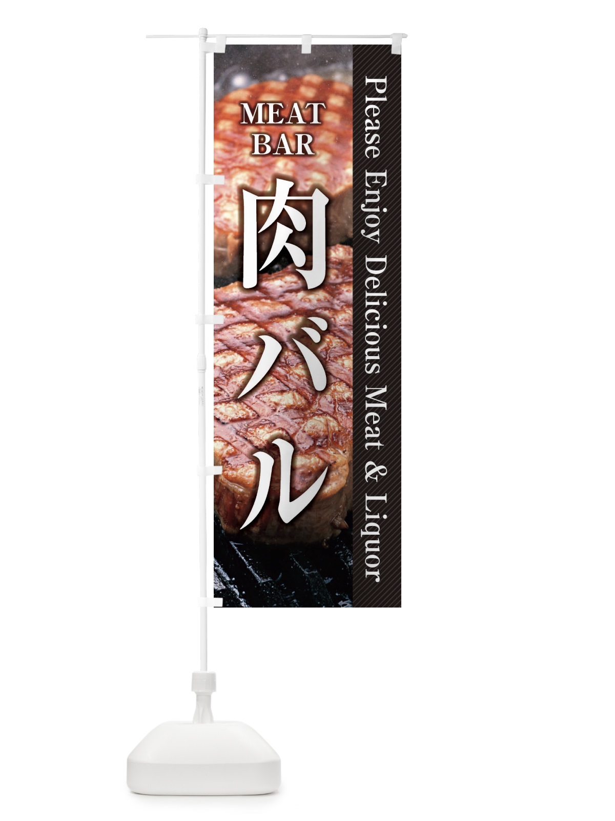 のぼり 肉バル のぼり旗 26FY(デザイン【A】)
