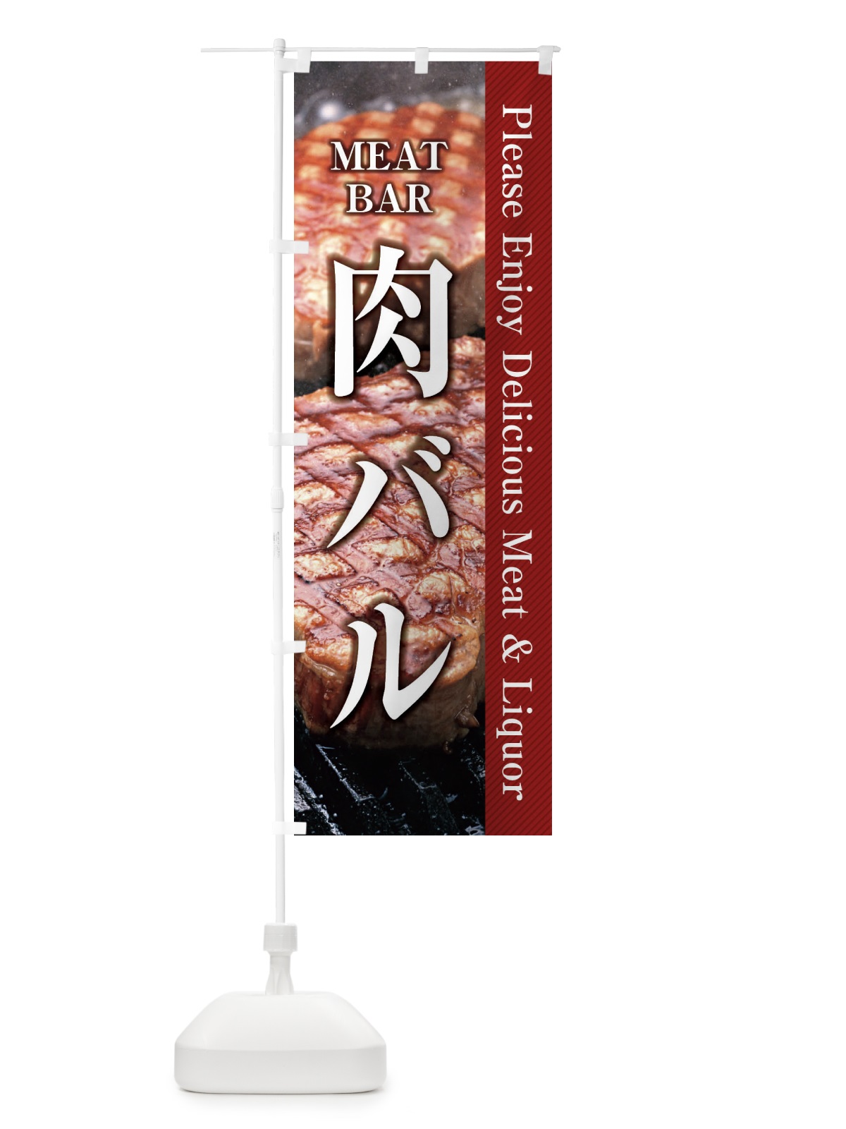 のぼり 肉バル のぼり旗 26FY(デザイン【B】)