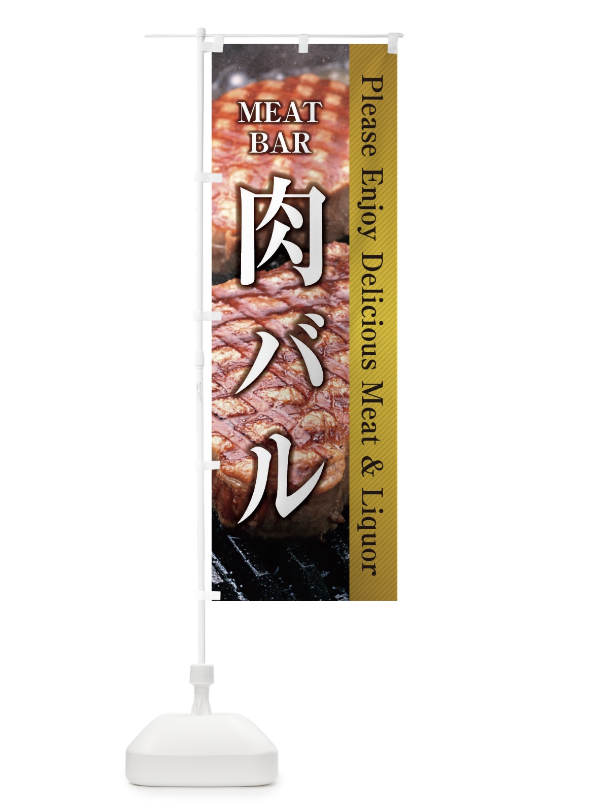 のぼり 肉バル のぼり旗 26FY(デザイン【C】)