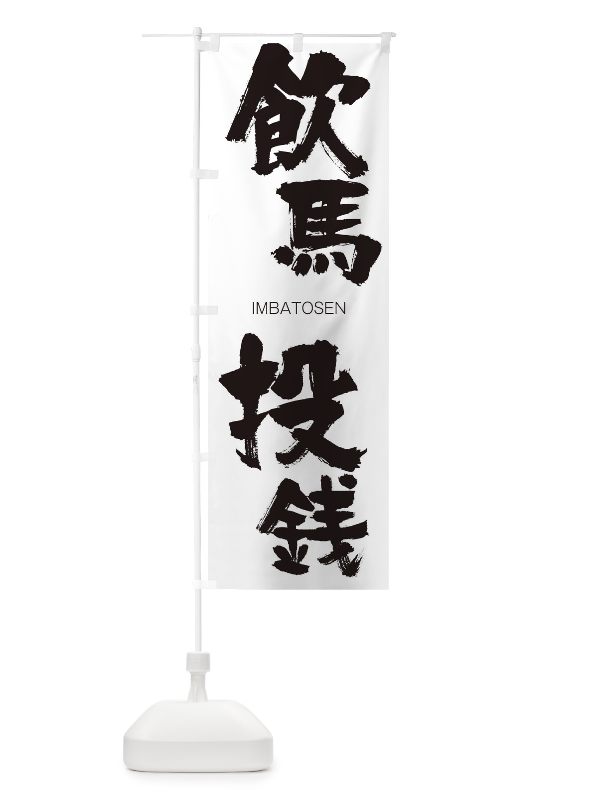 のぼり 飲馬投銭 のぼり旗 26G5(デザイン【A】)