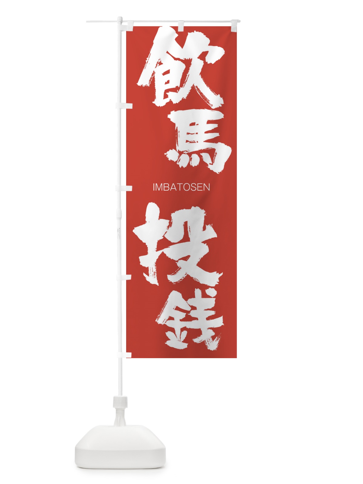 のぼり 飲馬投銭 のぼり旗 26G5(デザイン【B】)