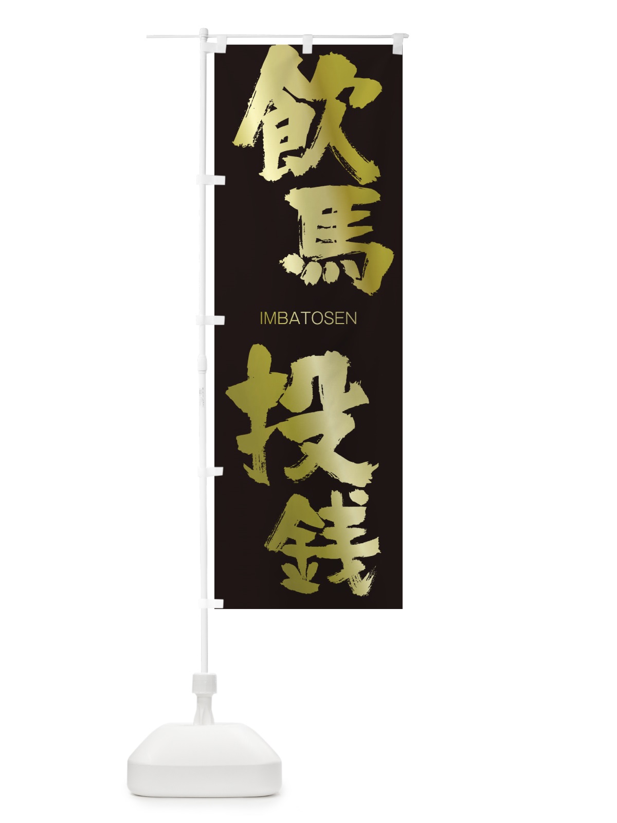 のぼり 飲馬投銭 のぼり旗 26G5(デザイン【C】)